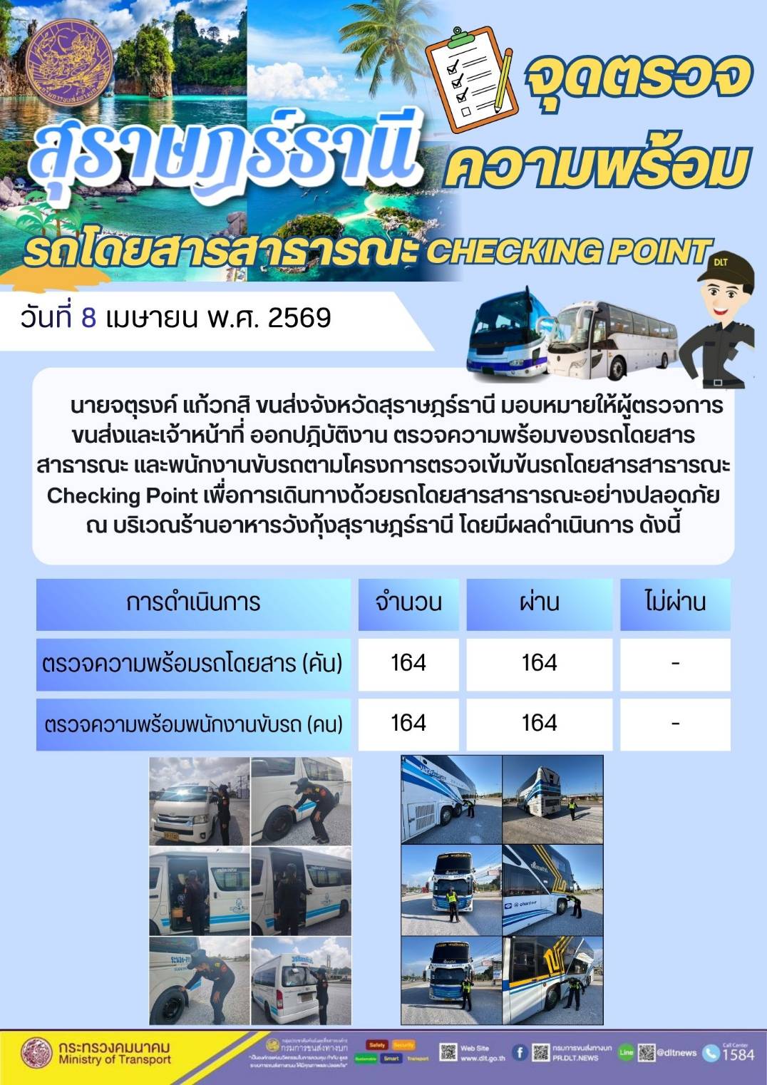 จุดตรวจความพร้อม รถโดยสารสาธารณะ CHECKING POINT วันที่ 8 เมษายน พ.ศ. 2569