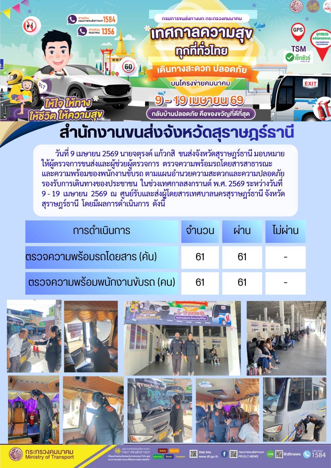 สำนักงานขนส่งจังหวัดสุราษฎร์ธานี วันที่ 9 เมษายน 2569