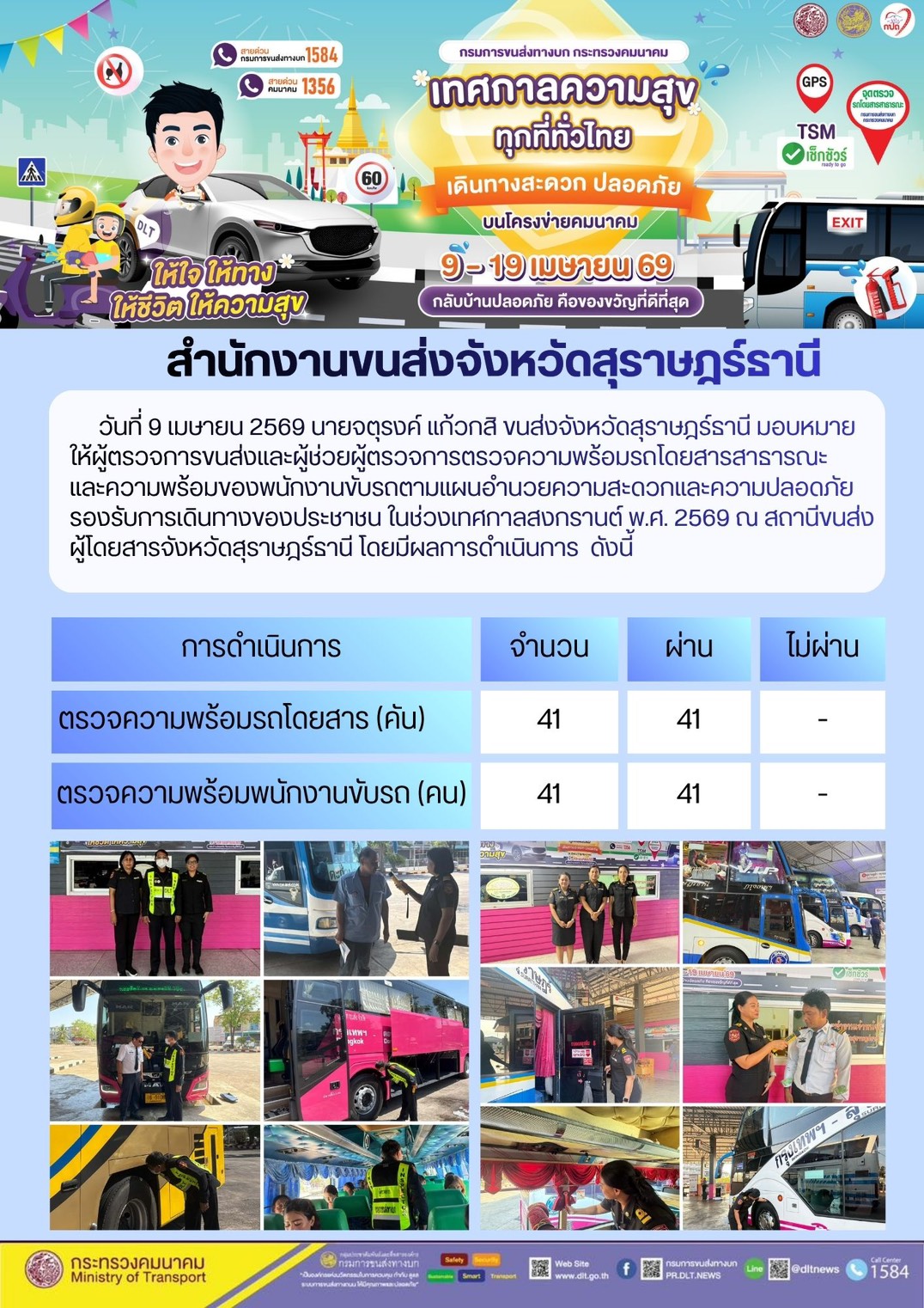 สำนักงานขนส่งจังหวัดสุราษฎร์ธานี วันที่ 9 เมษายน 2569
