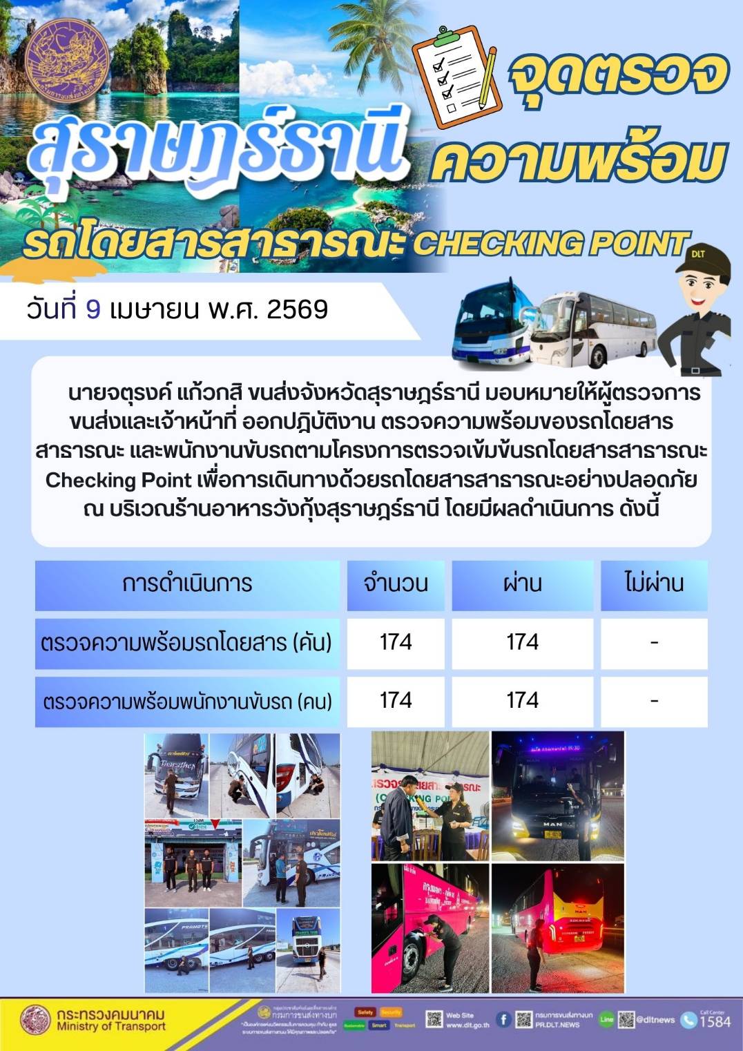 จุดตรวจความพร้อม รถโดยสารสาธารณะ CHECKING POINT วันที่ 9 เมษายน พ.ศ. 2569