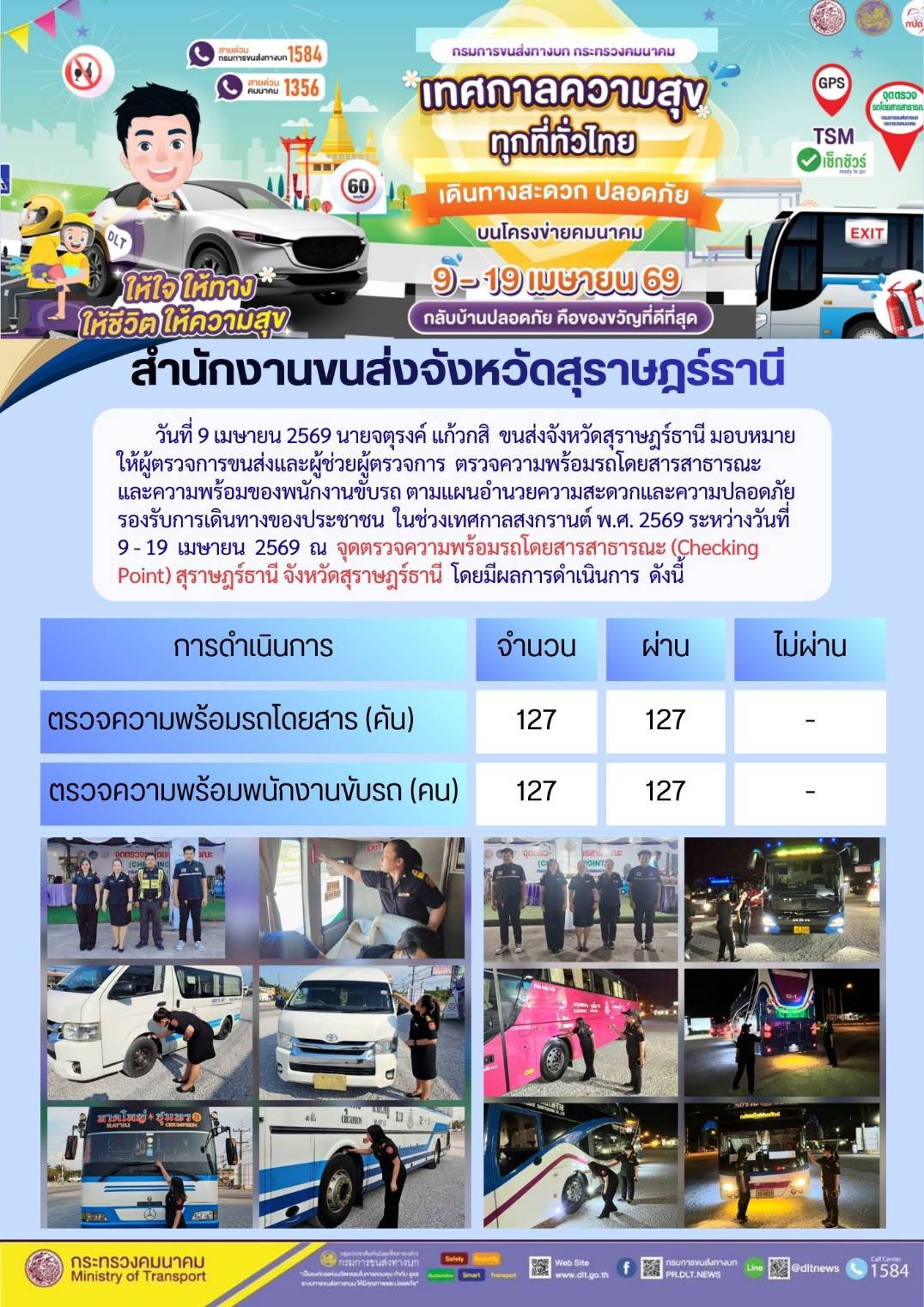 สำนักงานขนส่งจังหวัดสุราษฎร์ธานี วันที่ 9 เมษายน 2569