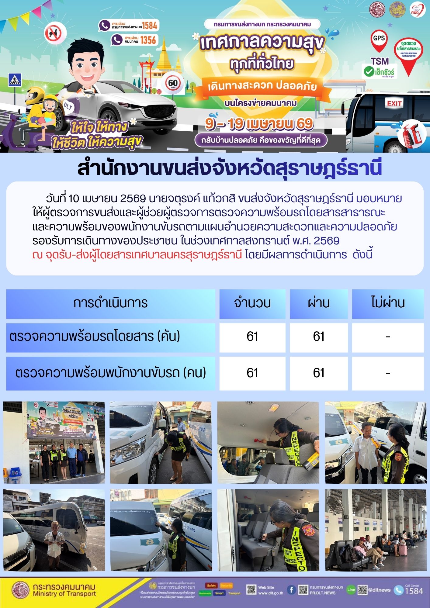 สำนักงานขนส่งจังหวัดสุราษฎร์ธานี วันที่ 10 เมษายน 2569