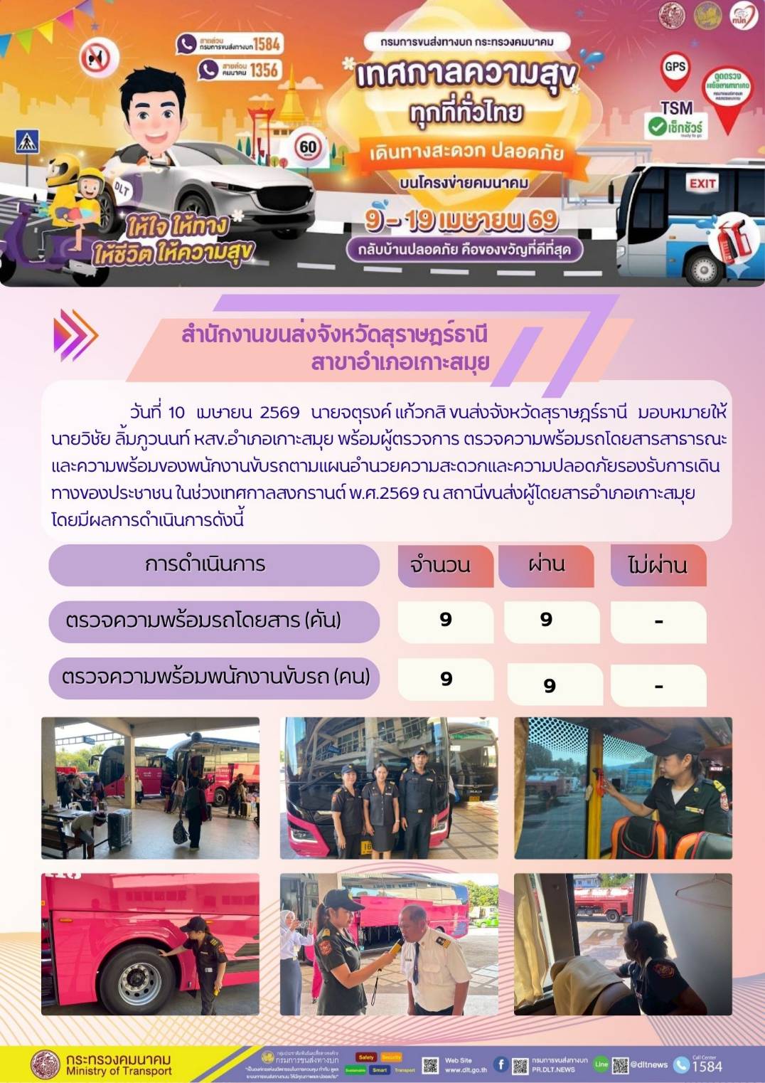 สำนักงานขนส่งจังหวัดสุราษฎร์ธานี สาขาอำเภอเกาะสมุย วันที่ 10 เมษายน 2569