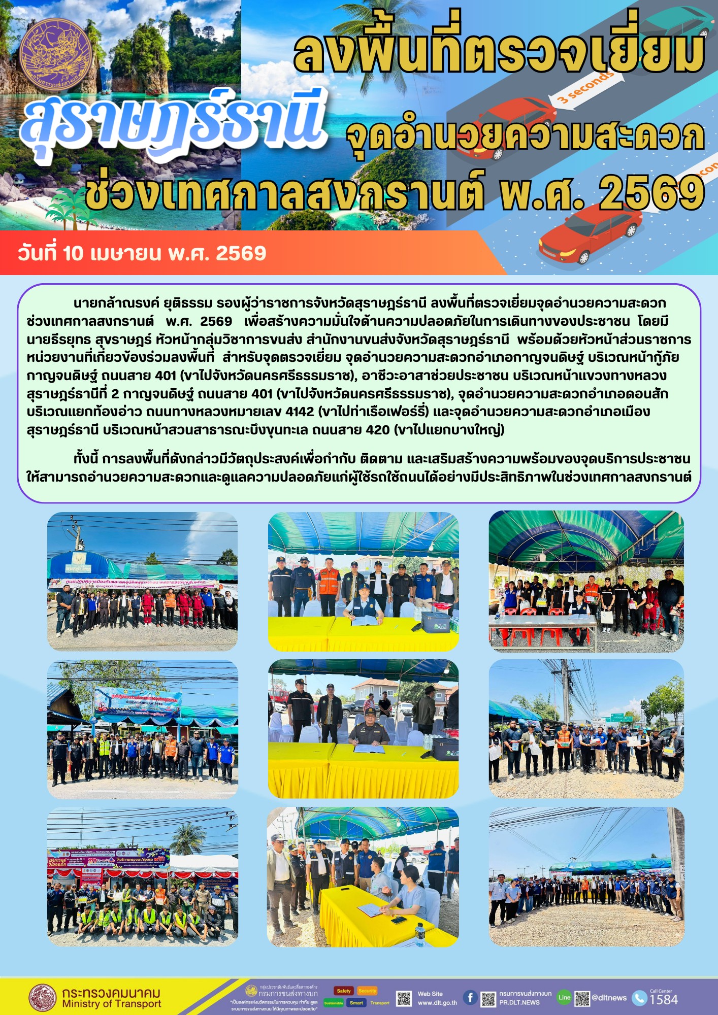 ลงพื้นที่ตรวจเยี่ยม จุดอำนวยความสะดวกช่วงเทศกาลสงกรานต์ พ.ศ. 2569