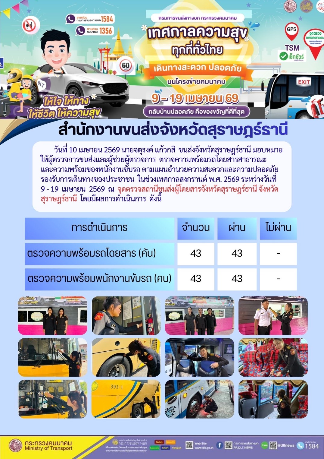 สำนักงานขนส่งจังหวัดสุราษฎร์ธานี วันที่ 10 เมษายน 2569
