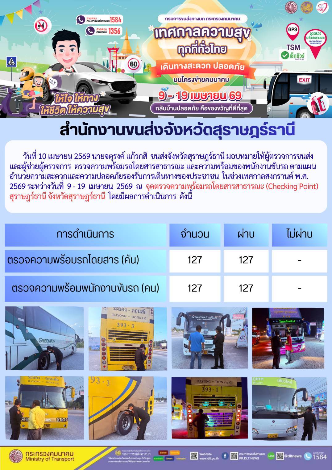 สำนักงานขนส่งจังหวัดสุราษฎร์ธานี วันที่ 10 เมษายน 2569
