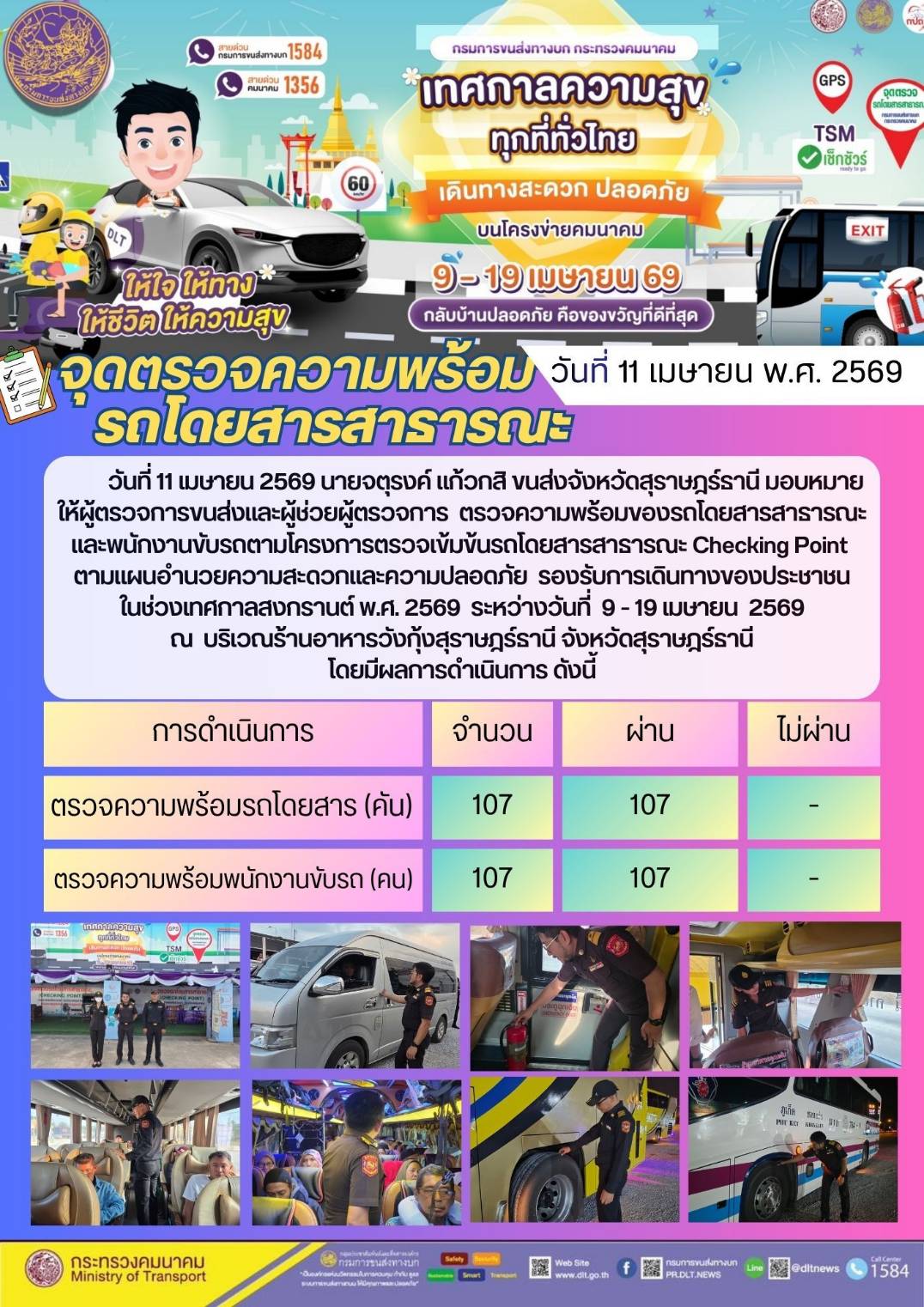 จุดตรวจความพร้อม รถโดยสารสาธารณะ วันที่ 11 เมษายน พ.ศ. 2569