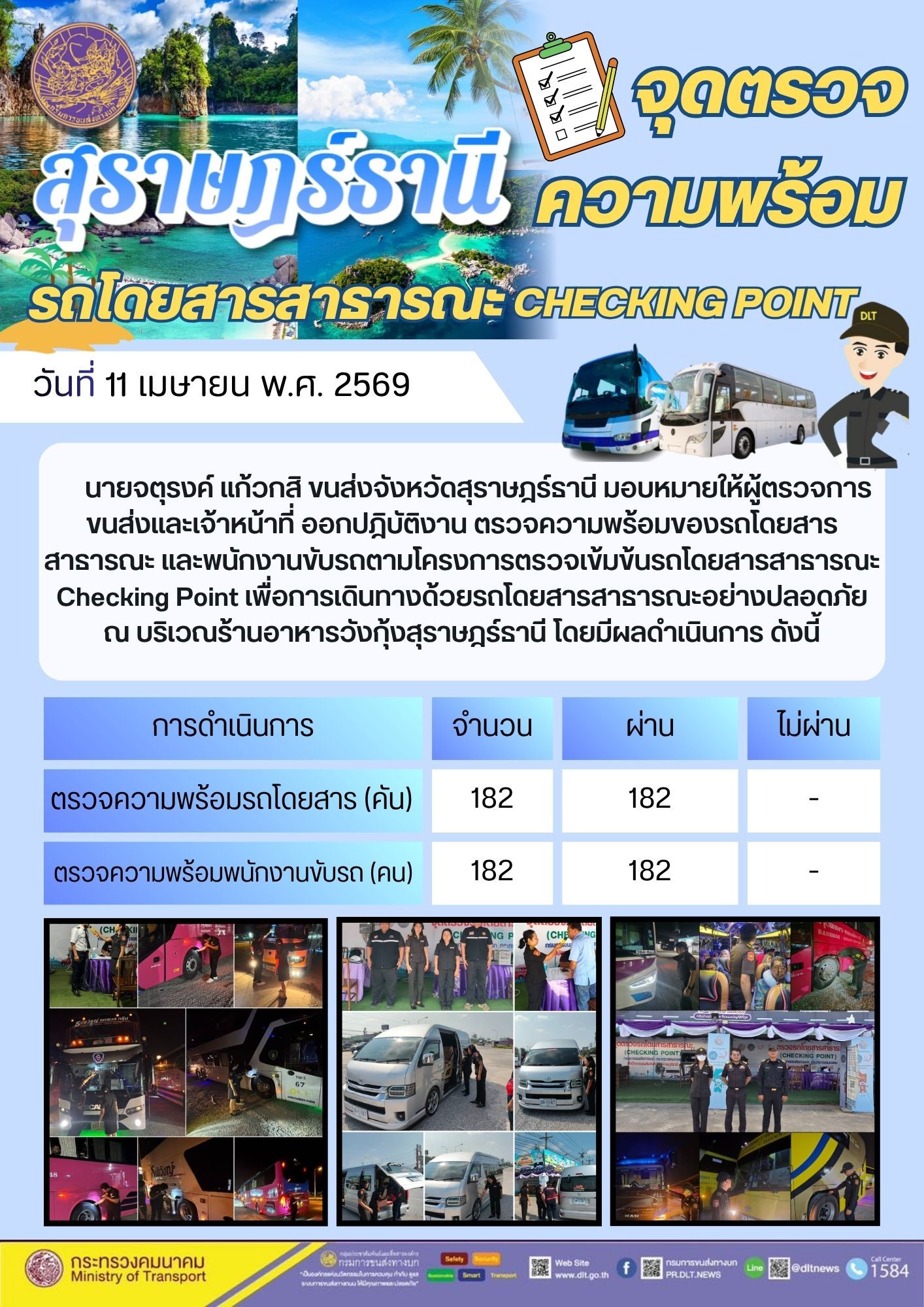 จุดตรวจความพร้อม รถโดยสารสาธารณะ CHECKING POINT วันที่ 11 เมษายน พ.ศ. 2569