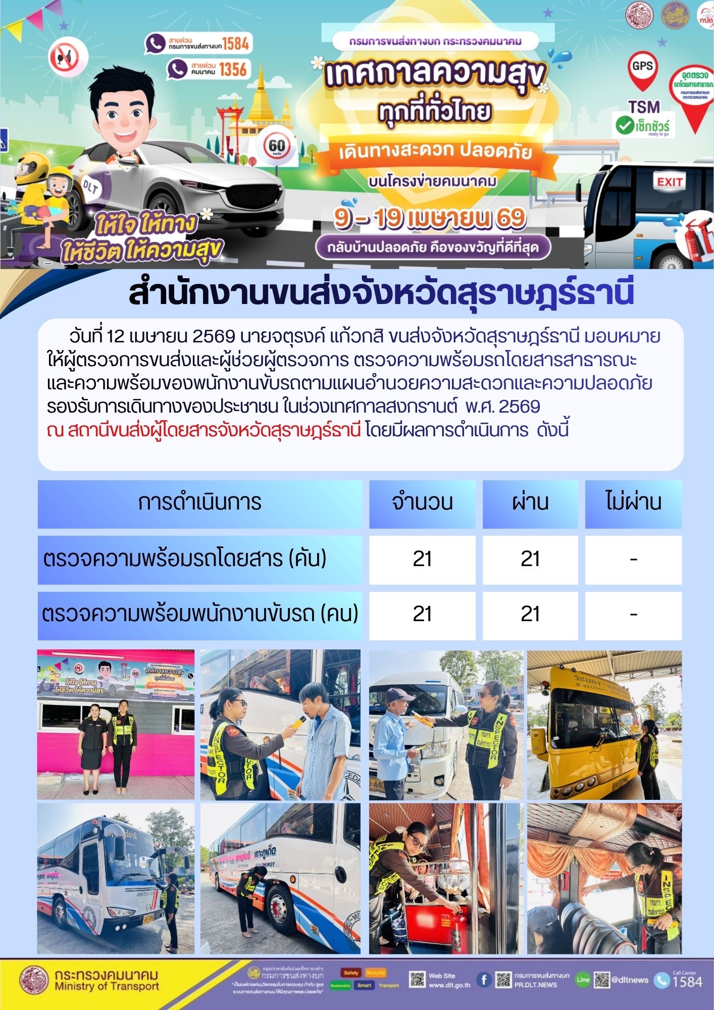 สำนักงานขนส่งจังหวัดสุราษฎร์ธานี วันที่ 12 เมษายน 2569