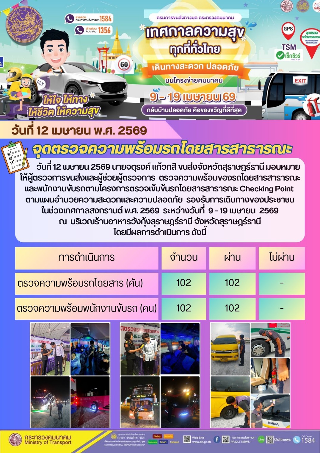 จุดตรวจความพร้อม รถโดยสารสาธารณะ วันที่ 12 เมษายน พ.ศ. 2569