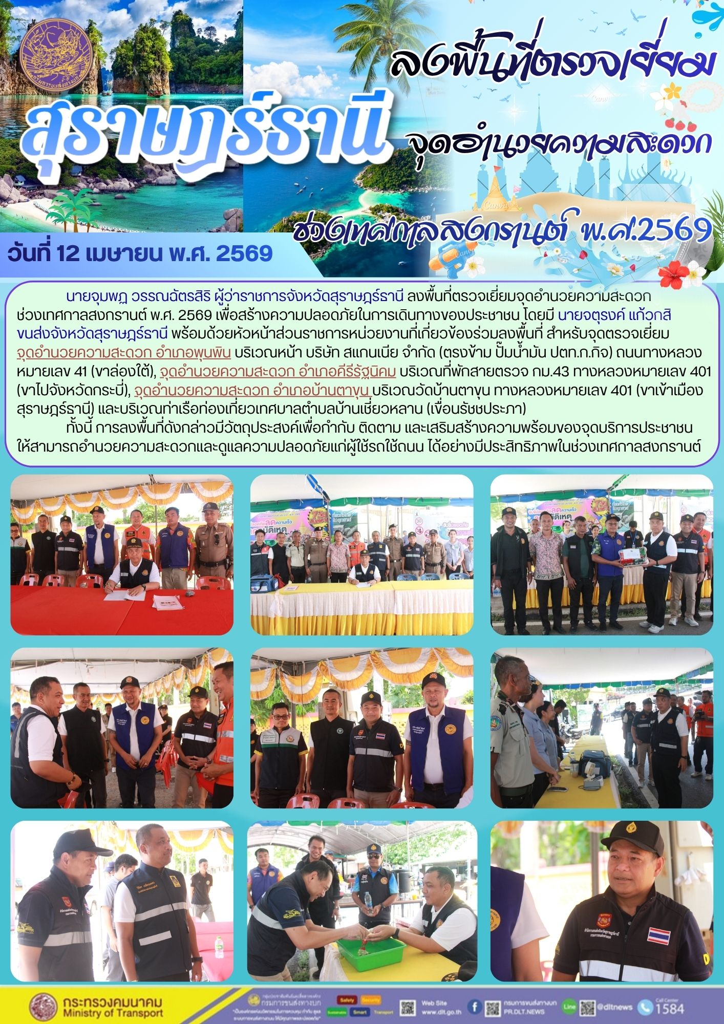 ลงพื้นที่ตรวจเยี่ยม จุดอำนวยความสะดวกช่วงเทศกาลสงกรานต์ พ.ศ. 2569