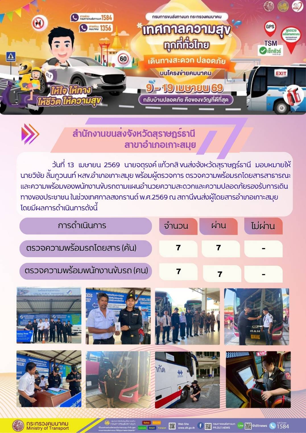 สำนักงานขนส่งจังหวัดสุราษฎร์ธานี สาขาอำเภอเกาะสมุย วันที่ 13 เมษายน 2569