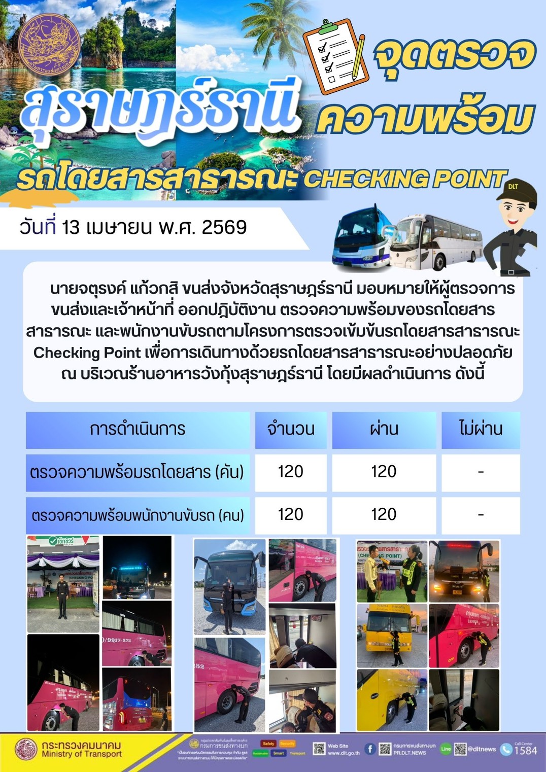 จุดตรวจความพร้อม รถโดยสารสาธารณะ CHECKING POINT วันที่ 13 เมษายน พ.ศ. 2569