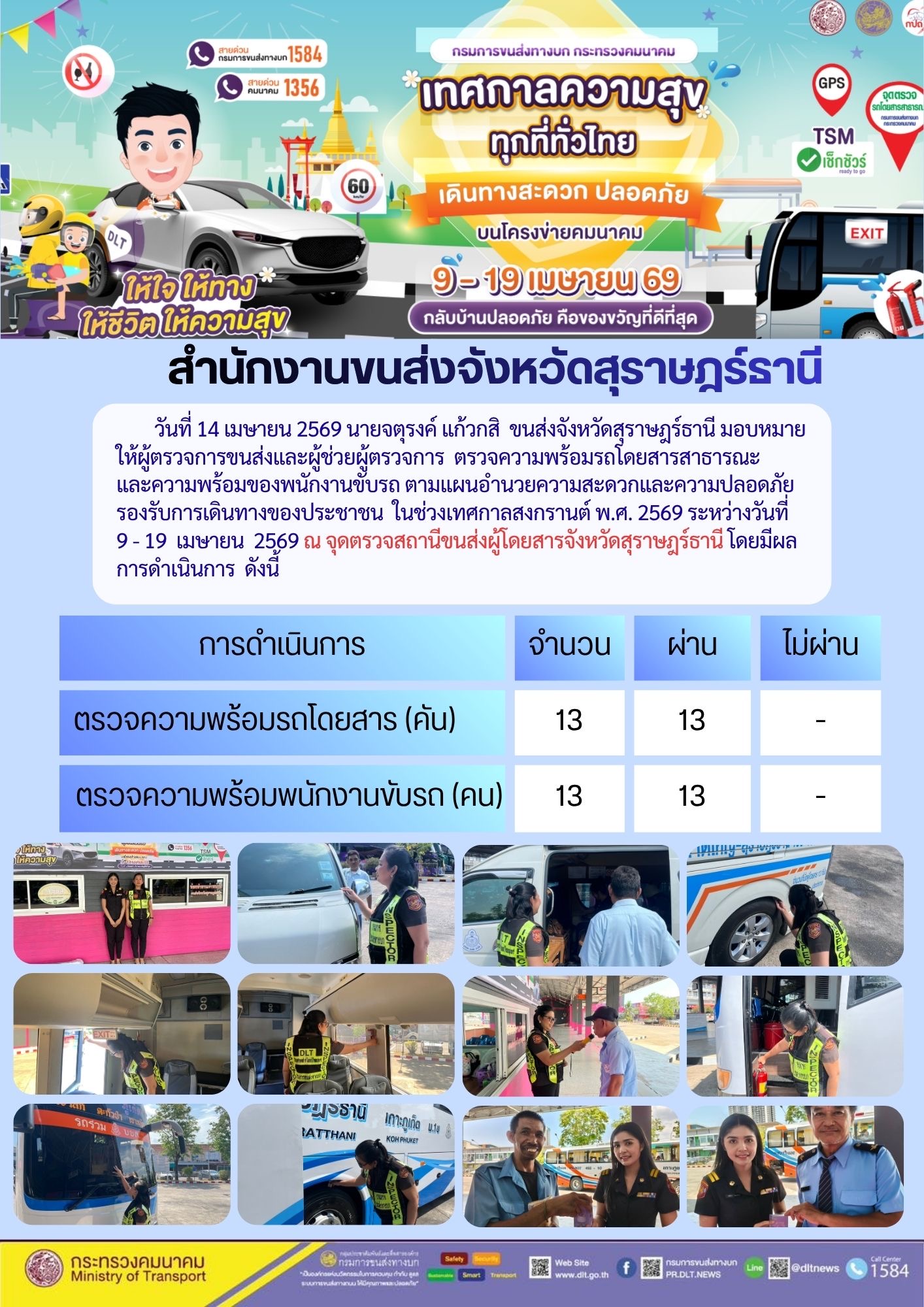 สำนักงานขนส่งจังหวัดสุราษฎร์ธานี วันที่ 14 เมษายน 2569
