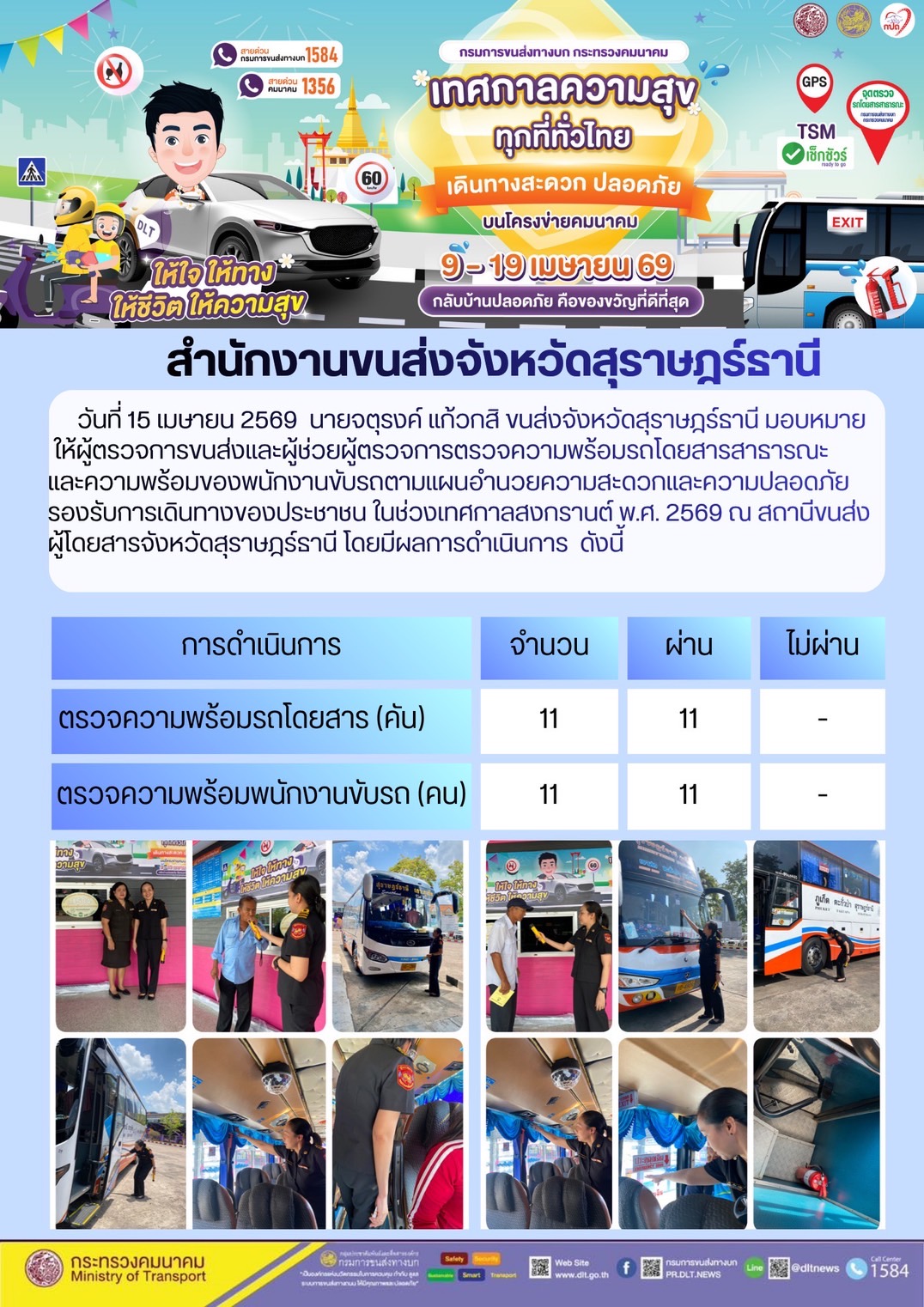 สำนักงานขนส่งจังหวัดสุราษฎร์ธานี วันที่ 15 เมษายน 2569
