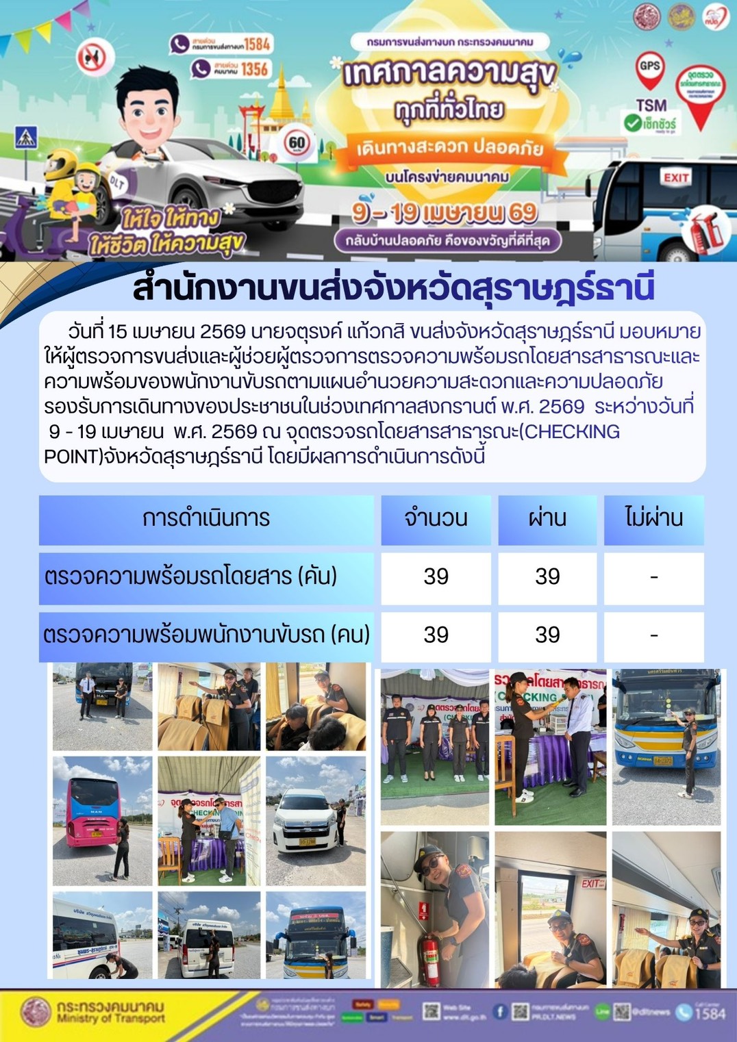 สำนักงานขนส่งจังหวัดสุราษฎร์ธานี วันที่ 15 เมษายน 2569