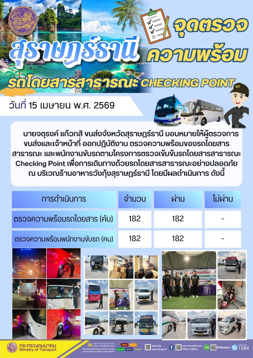 จุดตรวจความพร้อม รถโดยสารสาธารณะ CHECKING POINT วันที่ 15 เมษายน พ.ศ. 2569