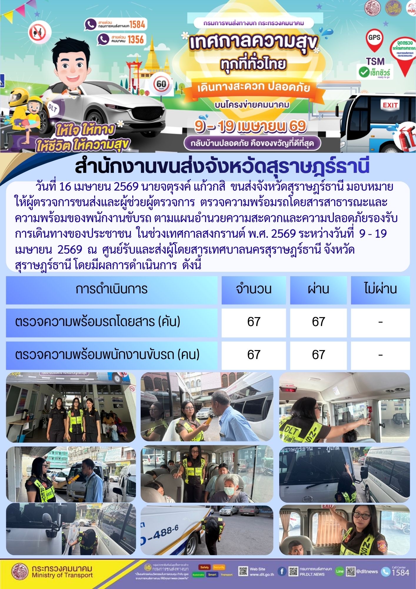 สำนักงานขนส่งจังหวัดสุราษฎร์ธานี วันที่ 16 เมษายน 2569