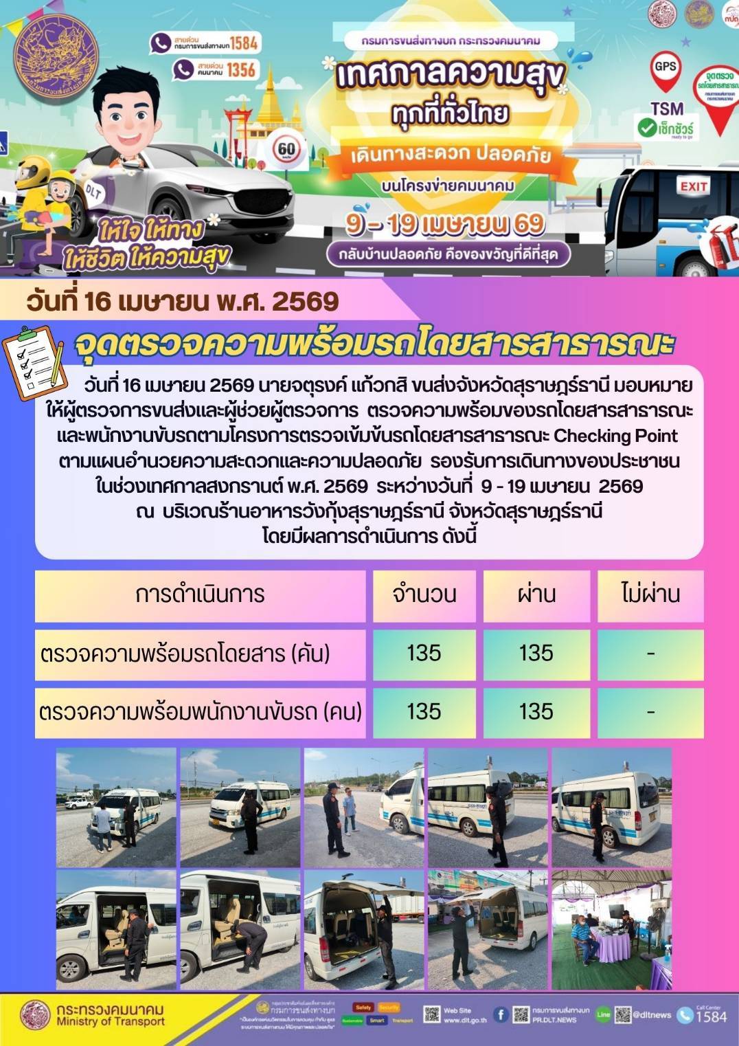 จุดตรวจความพร้อม รถโดยสารสาธารณะ วันที่ 16 เมษายน พ.ศ. 2569