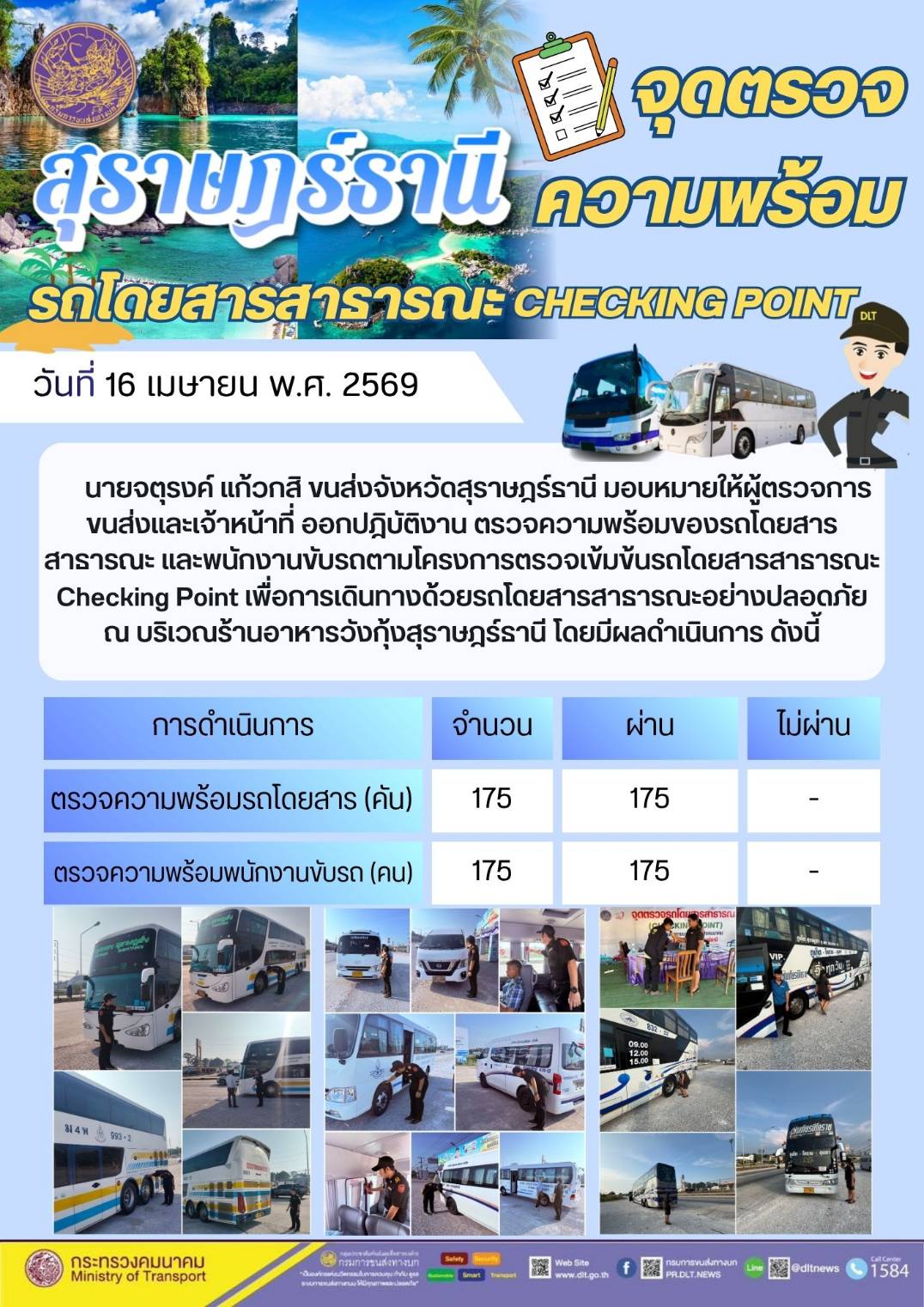 จุดตรวจความพร้อม รถโดยสารสาธารณะ CHECKING POINT วันที่ 16 เมษายน พ.ศ. 2569
