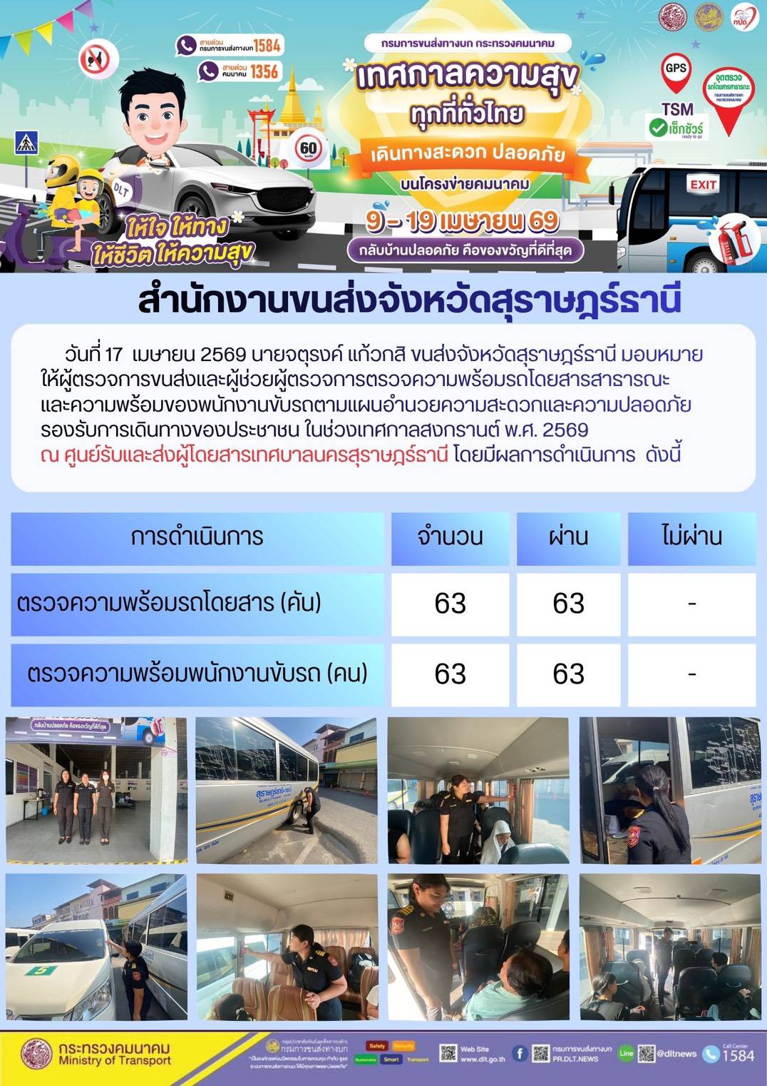 สำนักงานขนส่งจังหวัดสุราษฎร์ธานี วันที่ 17 เมษายน 2569