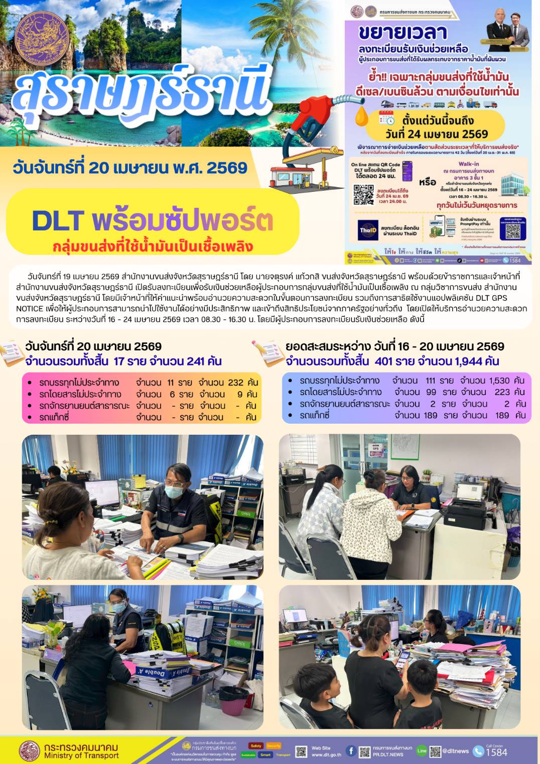 DLT พร้อมซัปพอร์ตกลุ่มขนส่งที่ใช้น้ำมันเป็นเชื้อเพลิง วันที่ 19 เมษายน พ.ศ.2569