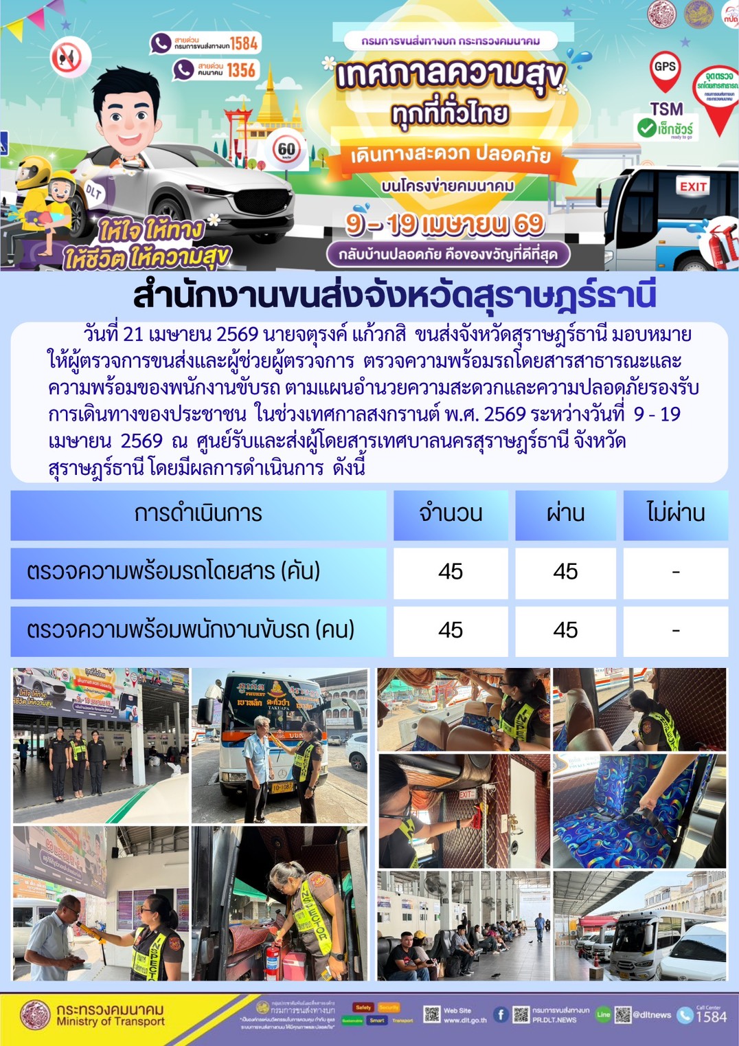 สำนักงานขนส่งจังหวัดสุราษฎร์ธานี วันที่ 21 เมษายน 2569
