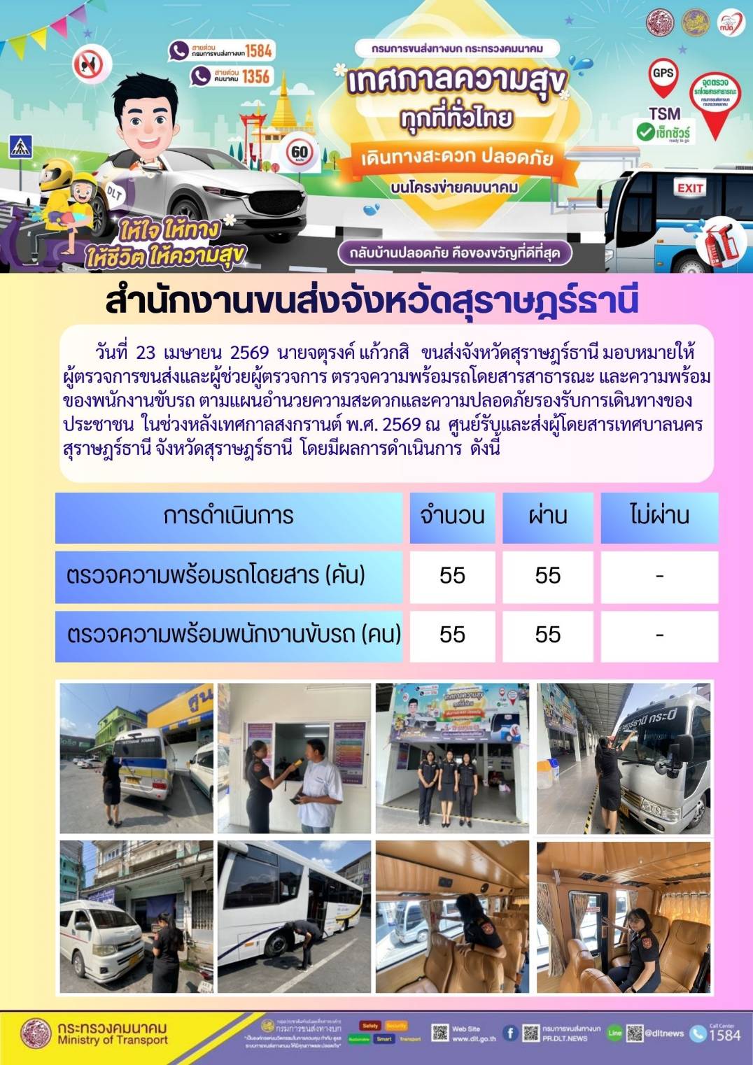 สำนักงานขนส่งจังหวัดสุราษฎร์ธานี วันที่ 23 เมษายน 2569