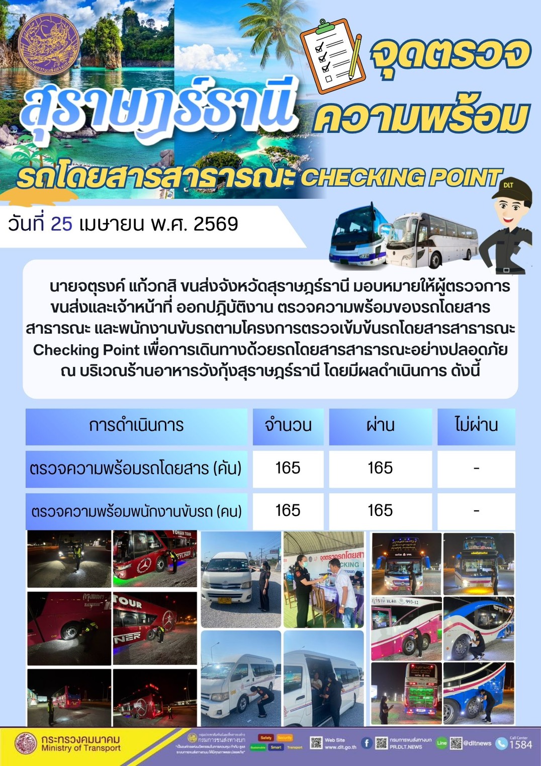 จุดตรวจความพร้อม รถโดยสารสาธารณะ CHECKING POINT วันที่ 25 เมษายน พ.ศ. 2569