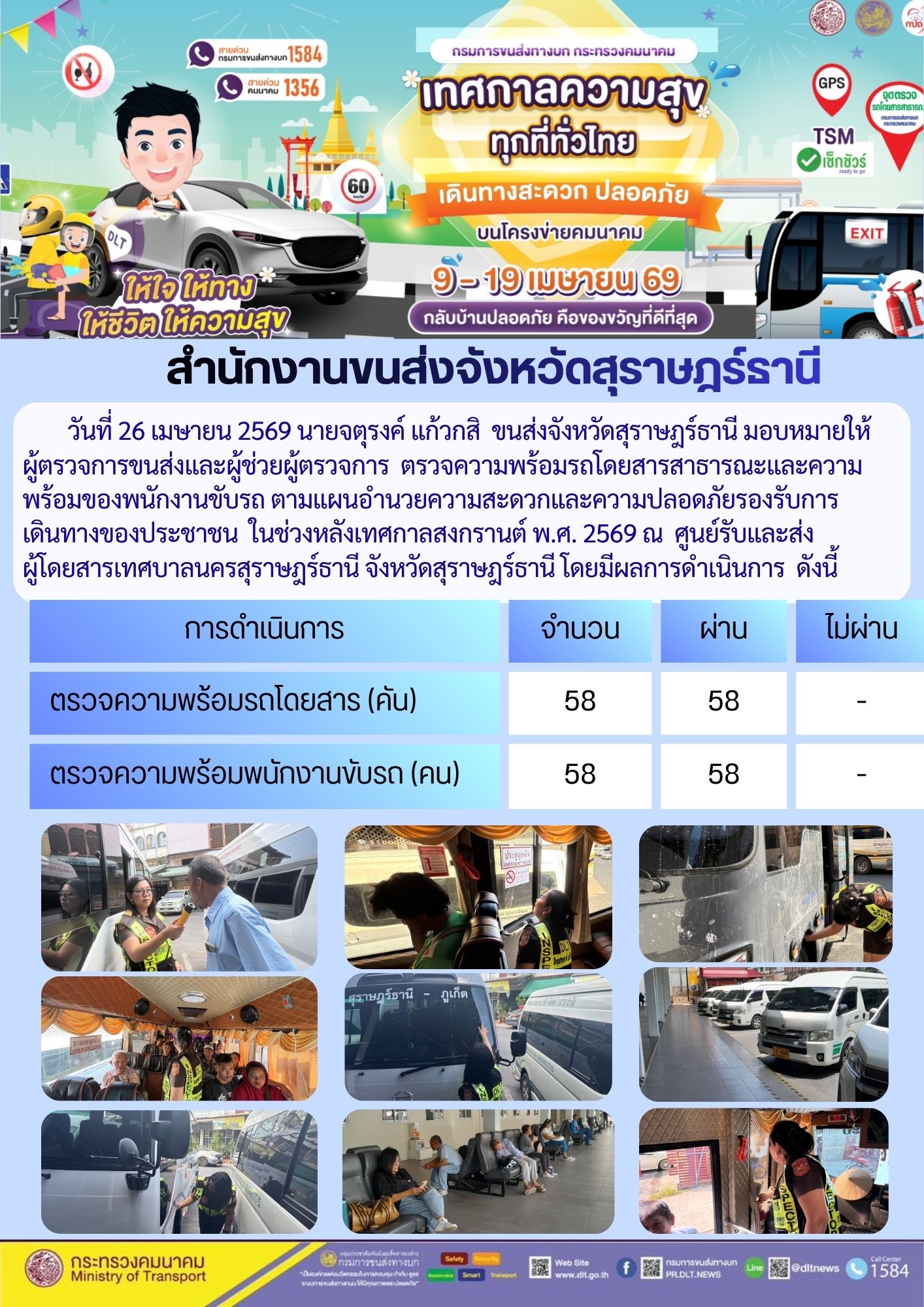สำนักงานขนส่งจังหวัดสุราษฎร์ธานี วันที่ 26 เมษายน 2569