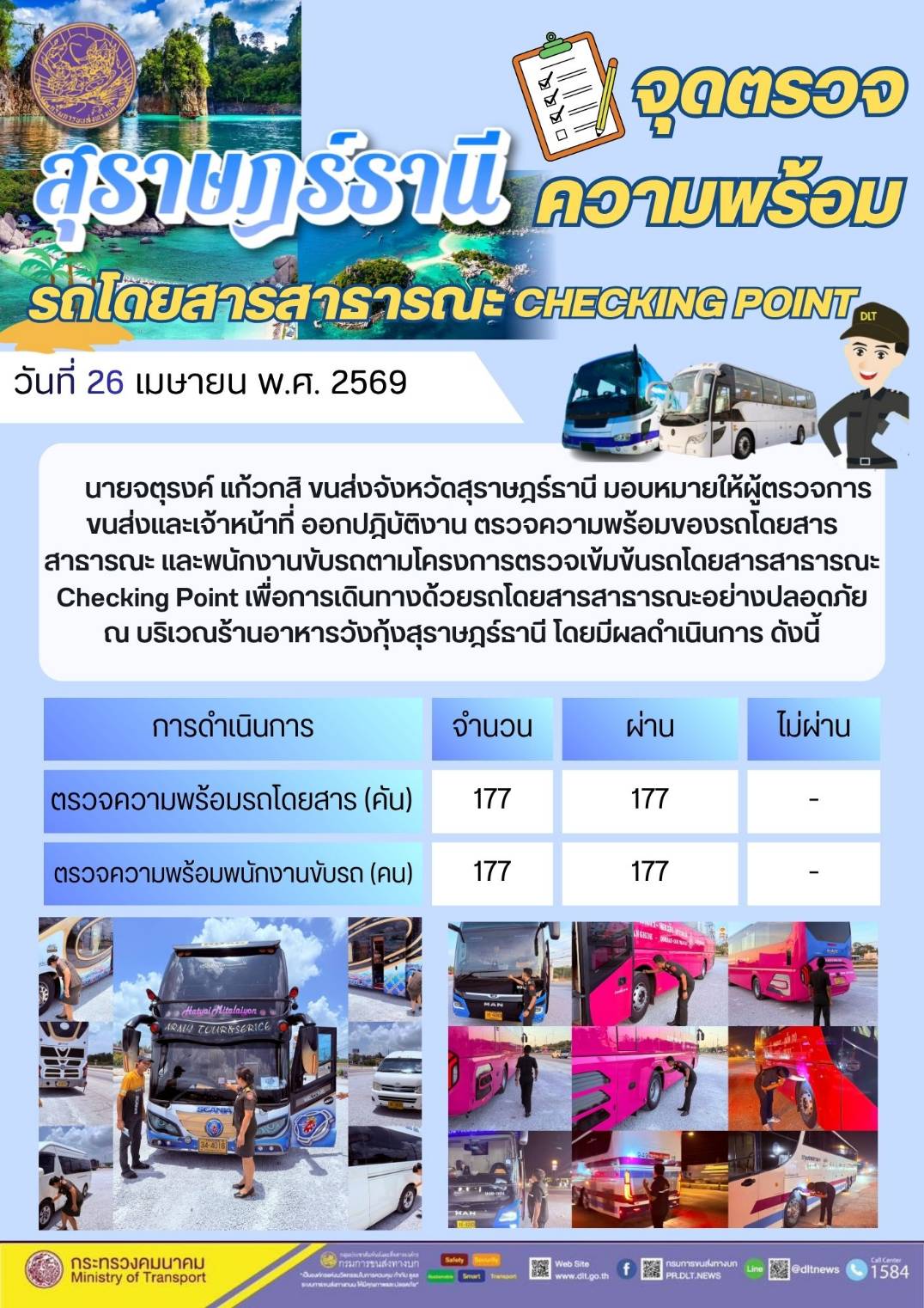 จุดตรวจความพร้อม รถโดยสารสาธารณะ CHECKING POINT วันที่ 26 เมษายน พ.ศ. 2569