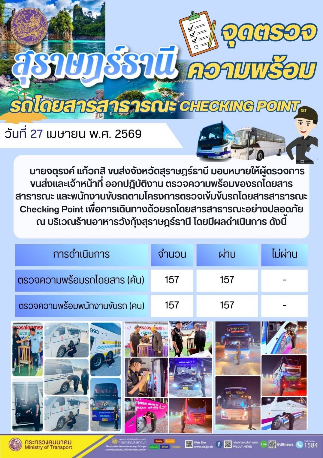 จุดตรวจความพร้อม รถโดยสารสาธารณะ CHECKING POINT วันที่ 27 เมษายน พ.ศ. 2569