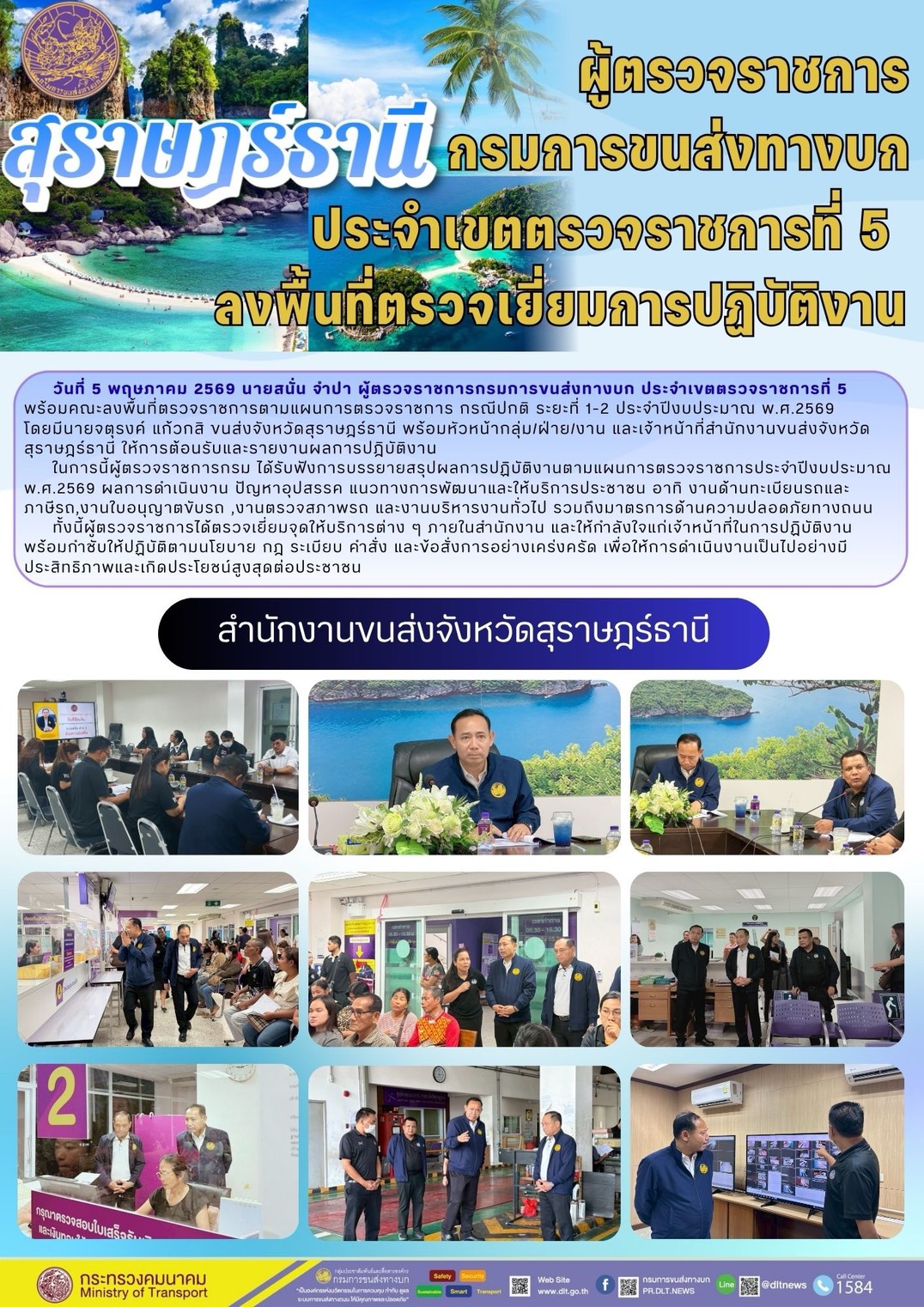ผู้ตรวจราชการกรมการขนส่งทางบกประจำเขตตรวจราชการที่ 5 ลงพื้นที่ตรวจเยี่ยมการปฏิบัติงาน