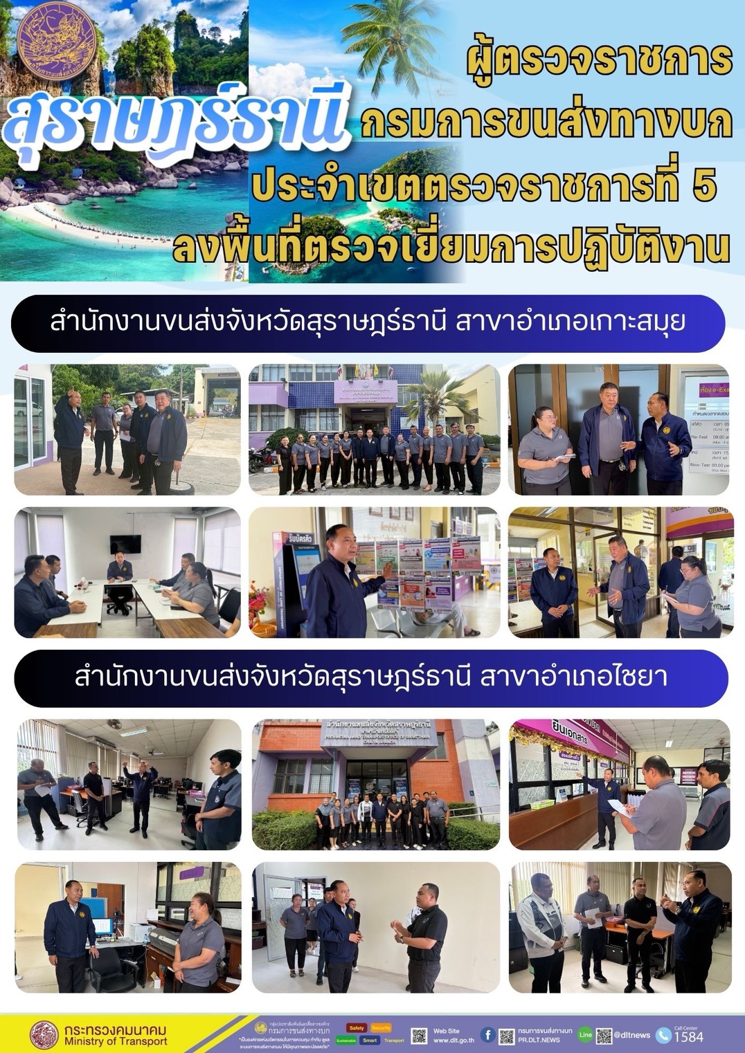 ผู้ตรวจราชการ
กรมการขนส่งทางบก
ประจำเขตตรวจราชการที่ 5
ลงพื้นที่ตรวจเยี่ยมการปฏิบัติงาน