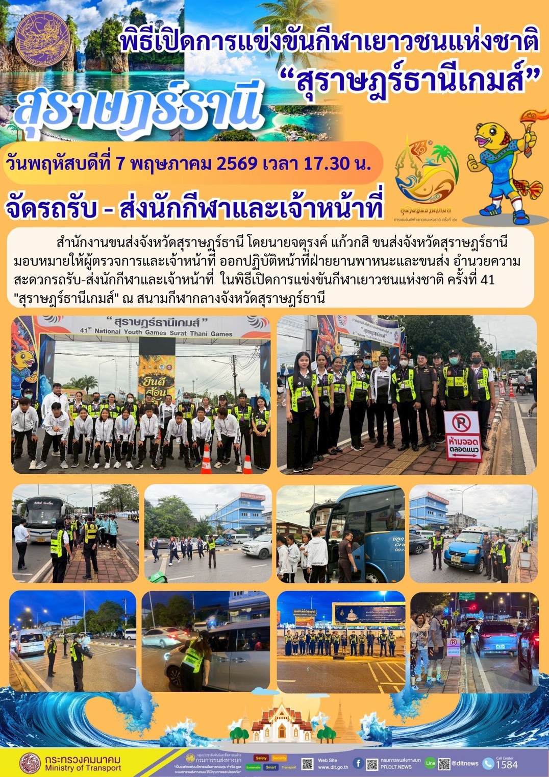 พิธีเปิดการแข่งขันกีฬาเยาวชนแห่งชาติ "สุราษฎร์ธานีเกมส์ " วันพฤหัสบดีที่ 7 พฤษภาคม 2569 เวลา 17.30 น.