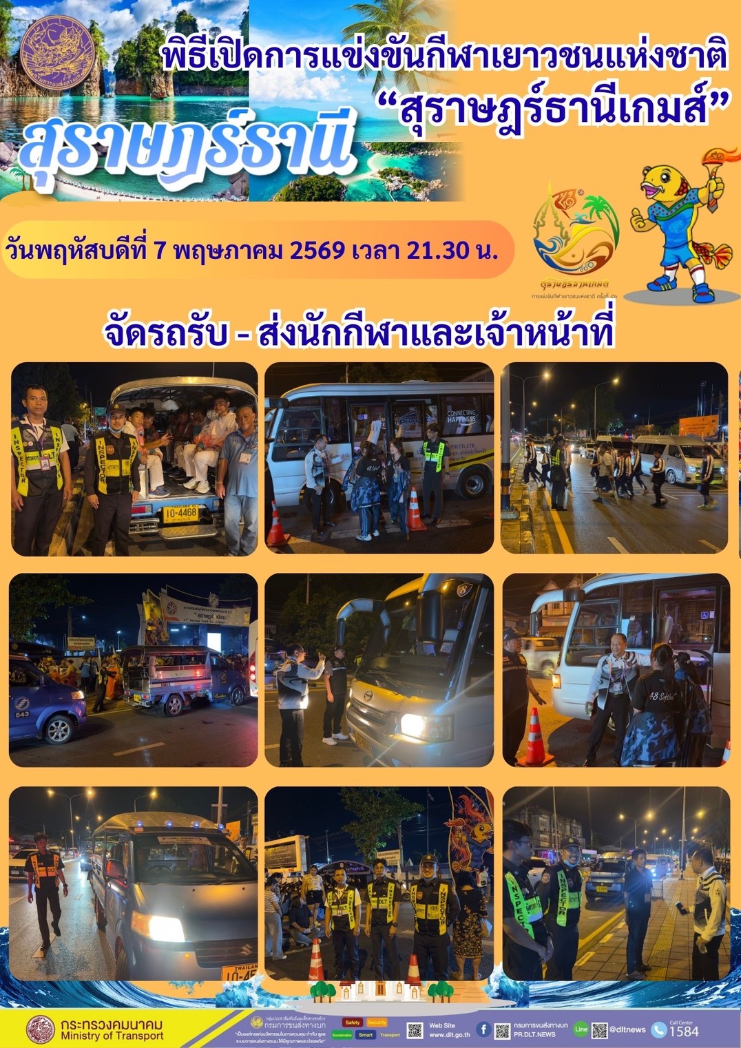 พิธีเปิดการแข่งขันกีฬาเยาวชนแห่งชาติ "สุราษฎร์ธานีเกมส์ " วันพฤหัสบดีที่ 7 พฤษภาคม 2569 เวลา 21.30 น.