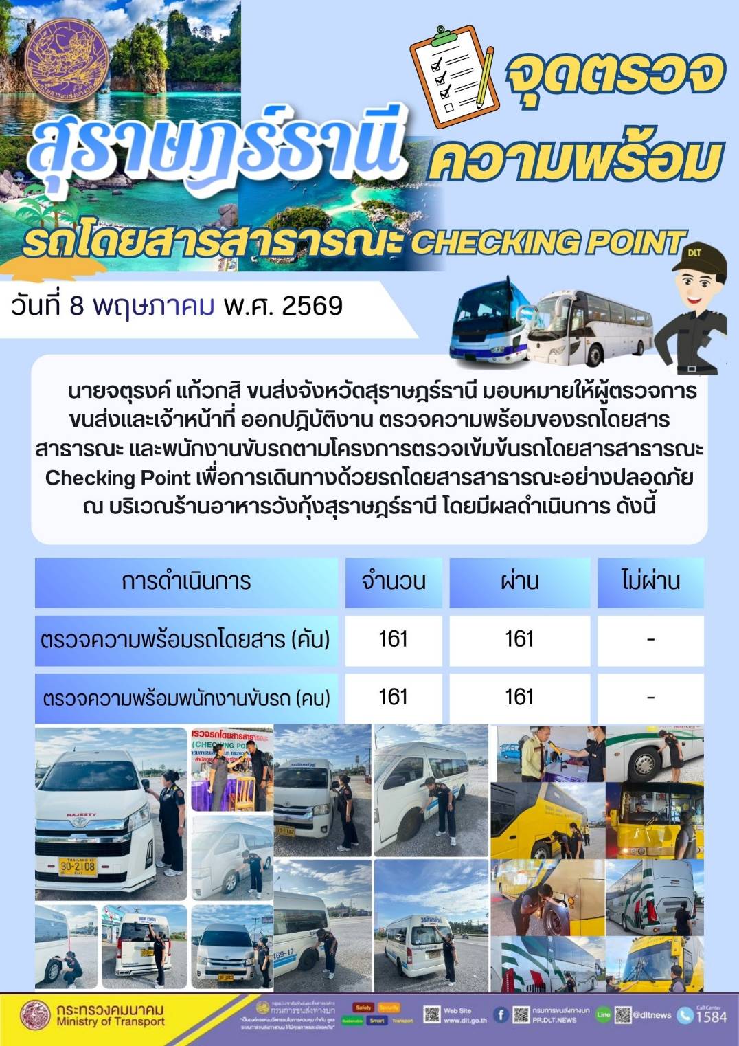 จุดตรวจความพร้อม รถโดยสารสาธารณะ CHECKING POINT วันที่ 8 พฤษภาคม พ.ศ. 2569