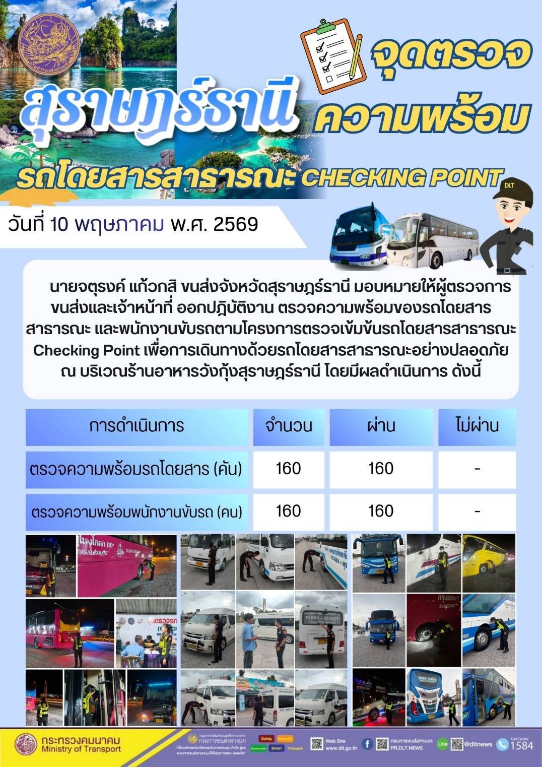 จุดตรวจความพร้อม รถโดยสารสาธารณะ CHECKING POINT วันที่ 10 พฤษภาคม พ.ศ. 2569