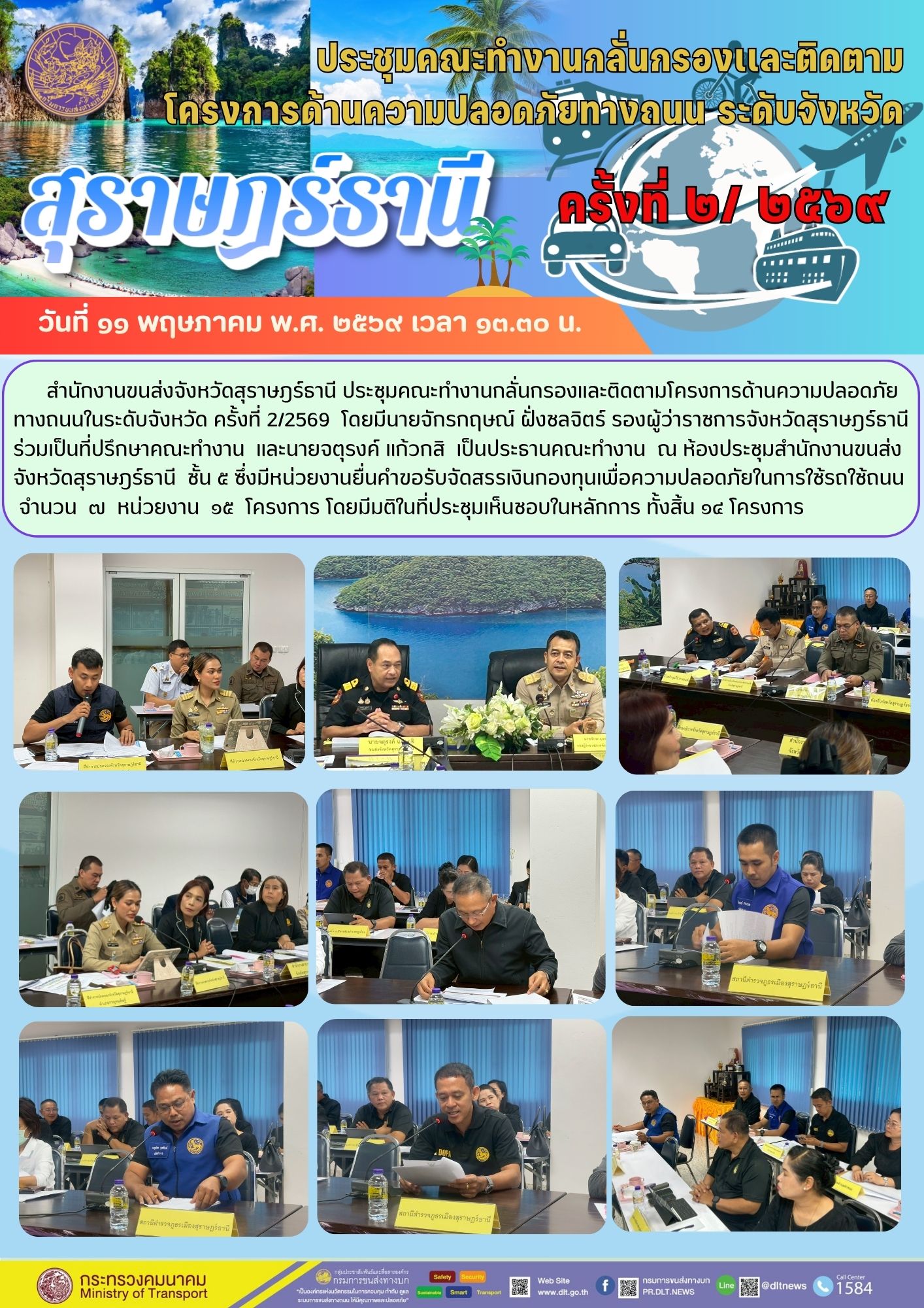 ประชุมคณะทำงานกลั่นกรองและติดตาม
โครงการด้านความปลอดภัยทางถนน ระดับจังหวัด
สุราษฎรธานี
วันที่: 11 พฤษภาคม 2569 เวลา: 13.30 น.
ครั้งที่: 2/2569