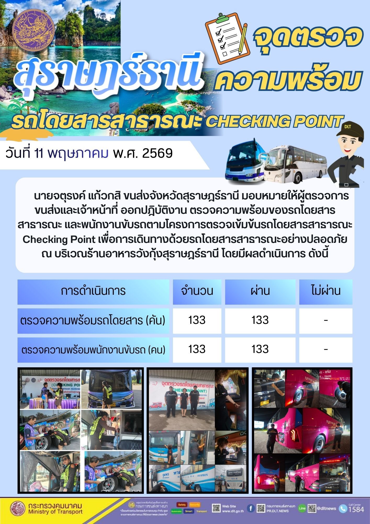 จุดตรวจความพร้อม รถโดยสารสาธารณะ CHECKING POINT วันที่ 11 พฤษภาคม พ.ศ. 2569