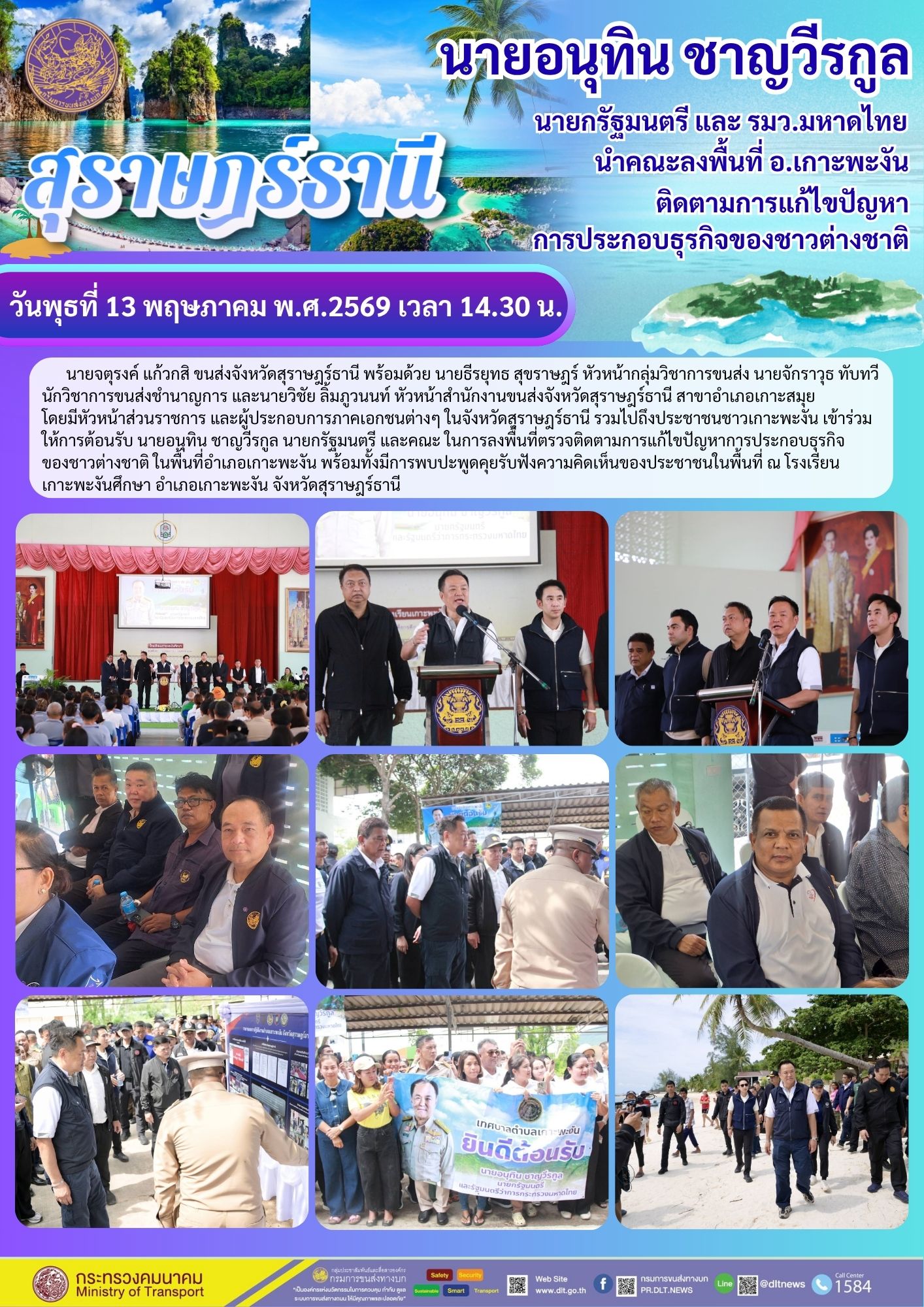 นายอนุทิน ชาญวีรกูล
นายกรัฐมนตรี และ รมว.มหาดไทย
นำคณะลงพื้นที่ อ.เกาะพะงัน
ติดตามการแก้ไขปัญหา
การประกอบธุรกิจของชาวต่างชาติ
วันพุธที่ 13 พฤษภาคม พ.ศ.2569 เวลา 14.30 น.
