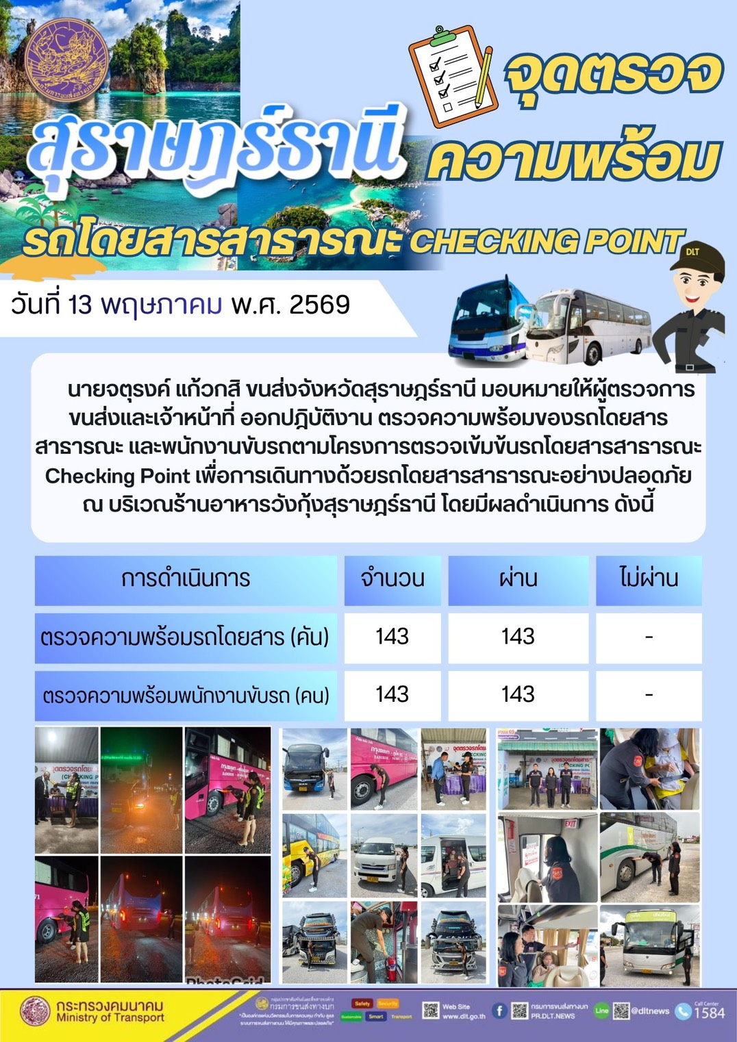 จุดตรวจความพร้อม รถโดยสารสาธารณะ CHECKING POINT วันที่ 13 พฤษภาคม พ.ศ. 2569