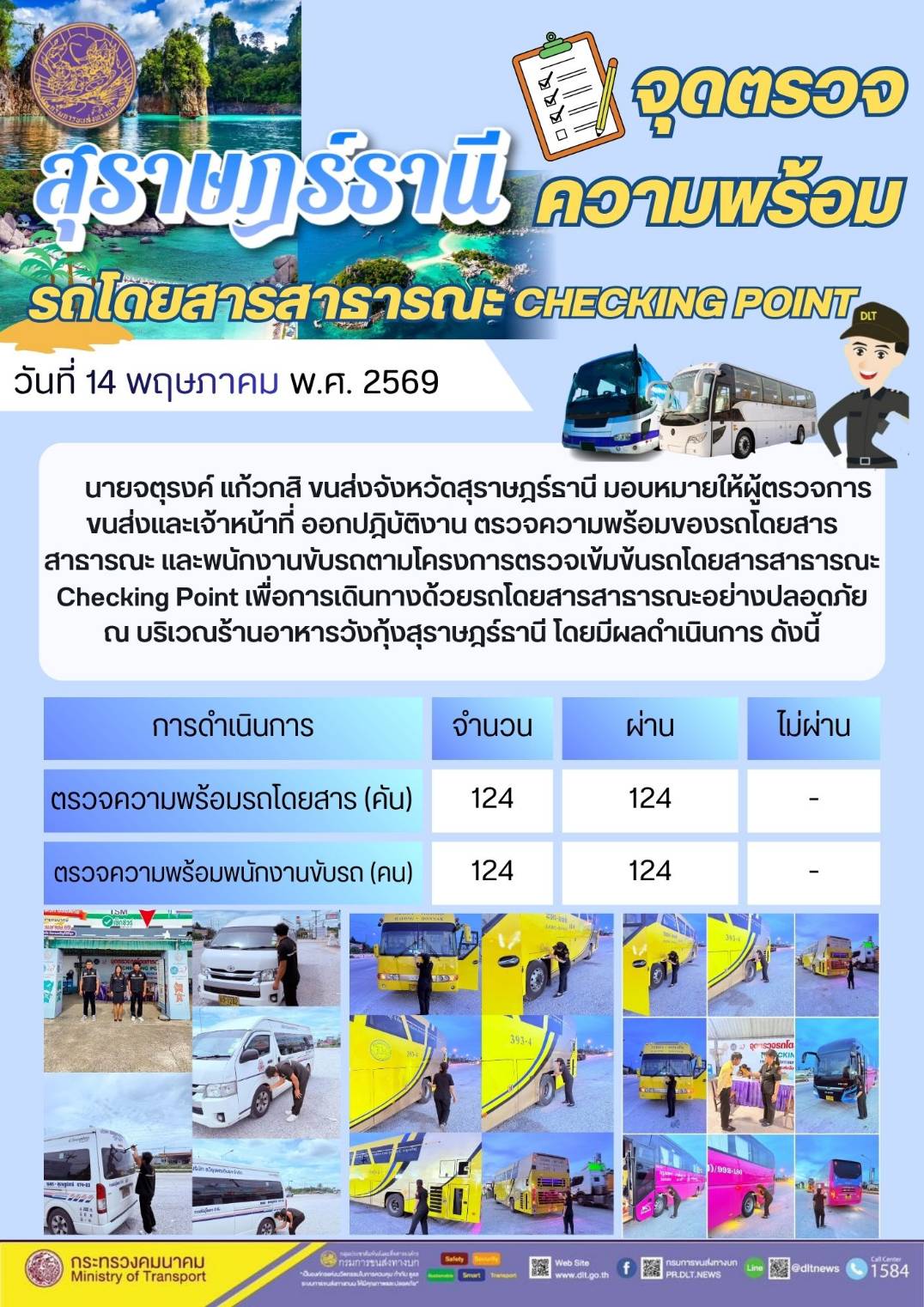 จุดตรวจความพร้อม รถโดยสารสาธารณะ CHECKING POINT วันที่ 14 พฤษภาคม พ.ศ. 2569