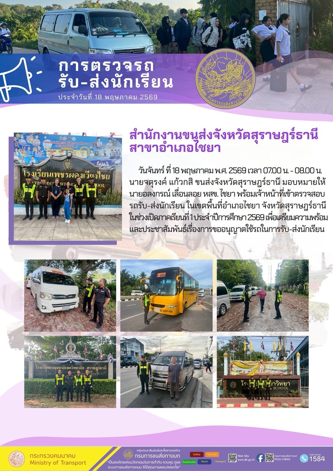สำนักงานขนส่งจังหวัดสุราษฎร์ธานี
สาขาอำเภอไชยา