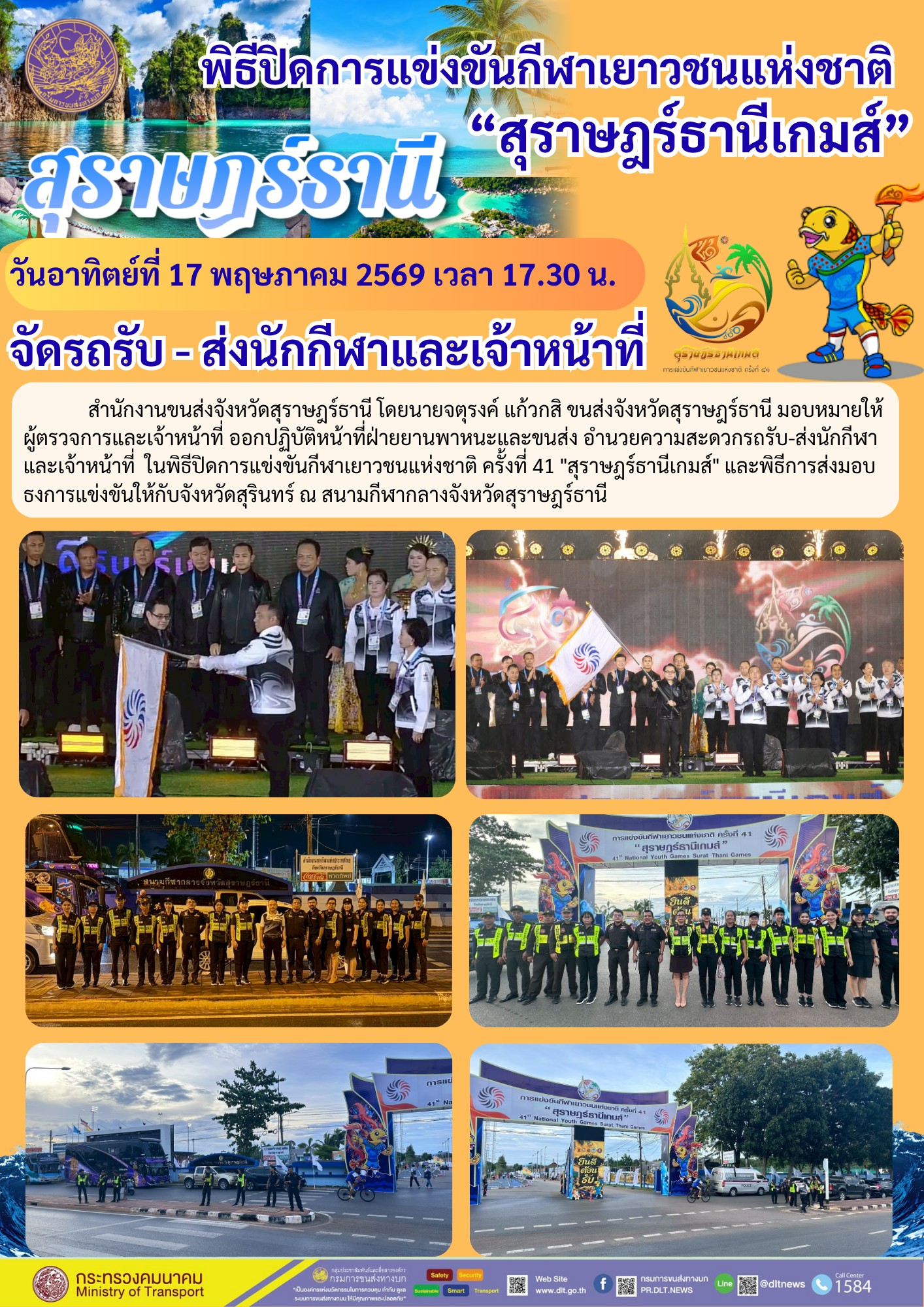 พิธีเปิดการแข่งขันกีฬาเยาวชนแห่งชาติ "สุราษฎร์ธานีเกมส์ "วันอาทิตย์ที่ 17 พฤษภาคม 2569 เวลา 17.30 น.