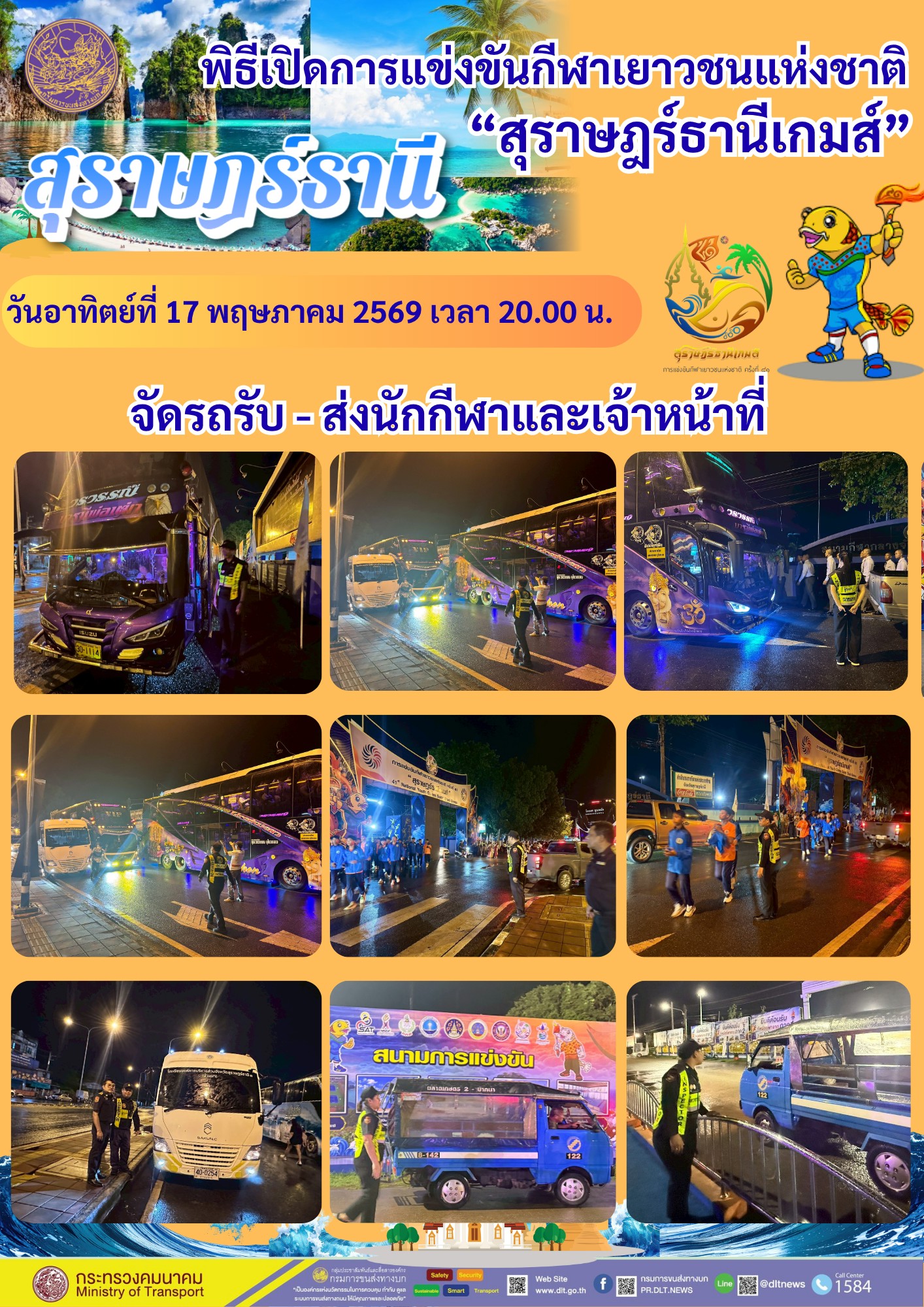 พิธีเปิดการแข่งขันกีฬาเยาวชนแห่งชาติ "สุราษฎร์ธานีเกมส์ "วันอาทิตย์ที่ 17 พฤษภาคม 2569 เวลา 20.00 น.