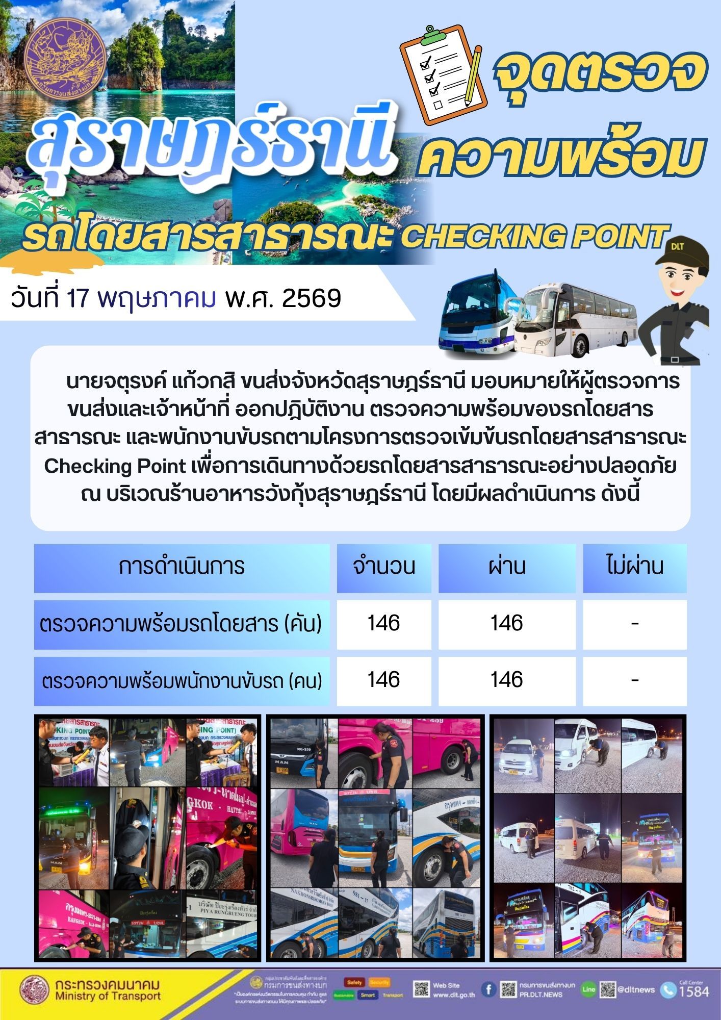 จุดตรวจความพร้อม รถโดยสารสาธารณะ CHECKING POINT วันที่ 17 พฤษภาคม พ.ศ. 2569
