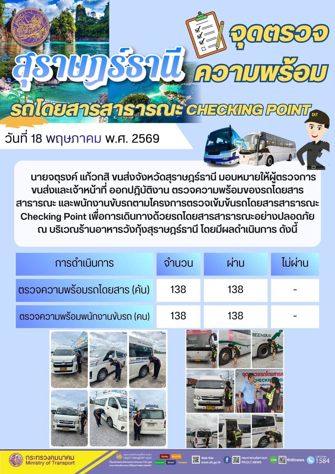 จุดตรวจความพร้อม รถโดยสารสาธารณะ CHECKING POINT วันที่ 18 พฤษภาคม พ.ศ. 2569