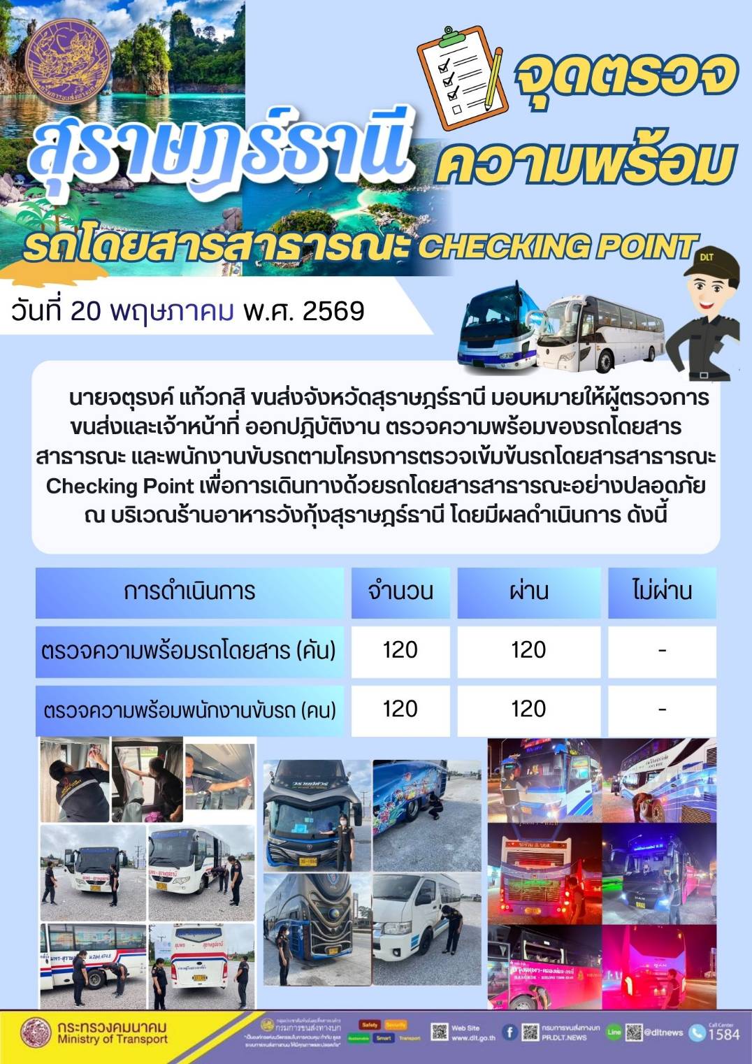 จุดตรวจความพร้อม รถโดยสารสาธารณะ CHECKING POINT วันที่ 20 พฤษภาคม พ.ศ. 2569