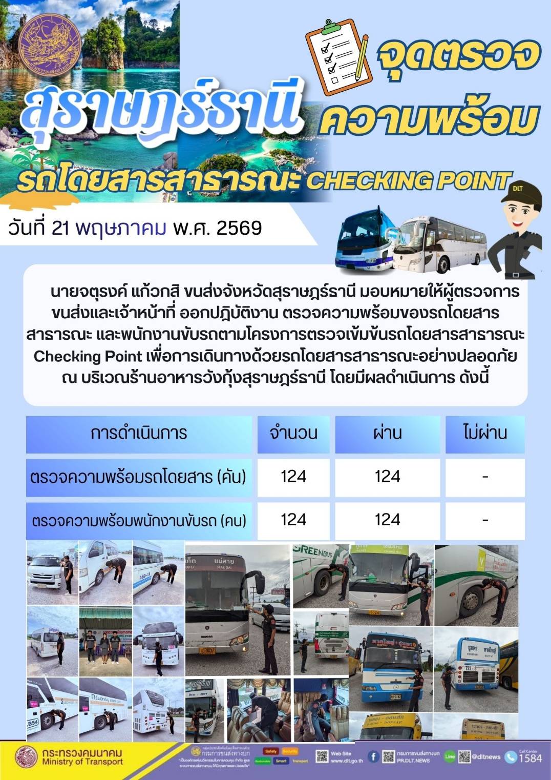 จุดตรวจความพร้อม รถโดยสารสาธารณะ CHECKING POINT วันที่ 21 พฤษภาคม พ.ศ. 2569